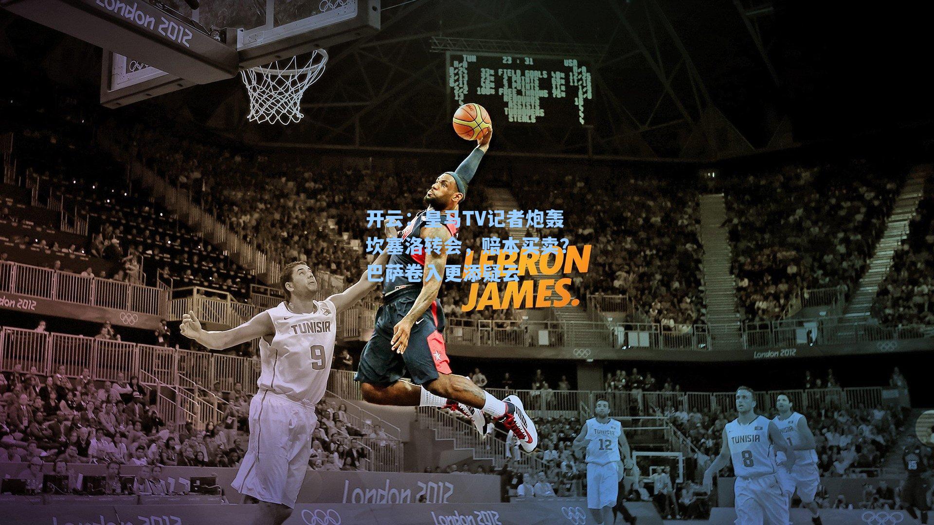 皇马TV记者炮轰坎塞洛转会，赔本买卖？巴萨卷入更添疑云