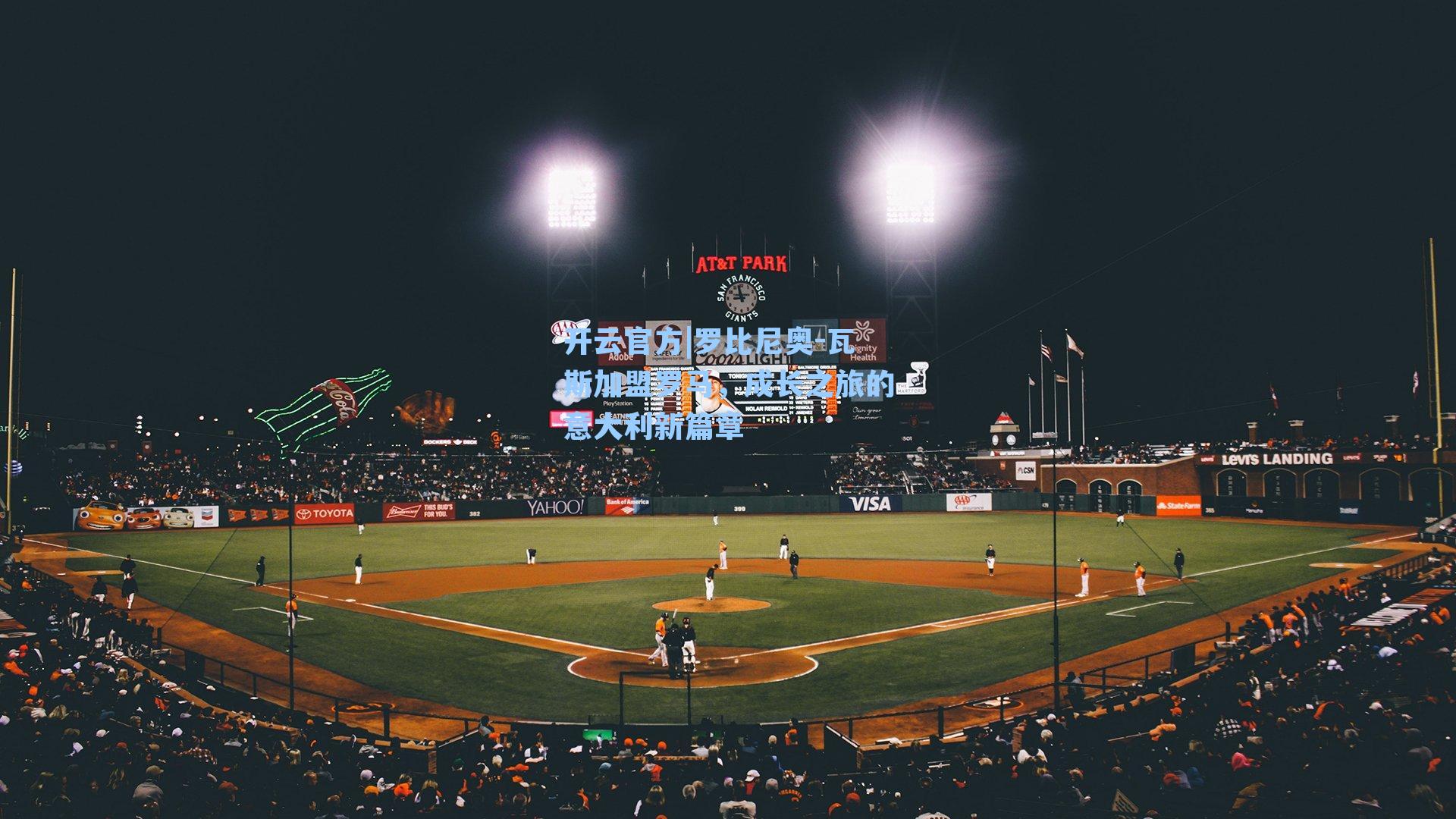 罗比尼奥-瓦斯加盟罗马，成长之旅的意大利新篇章