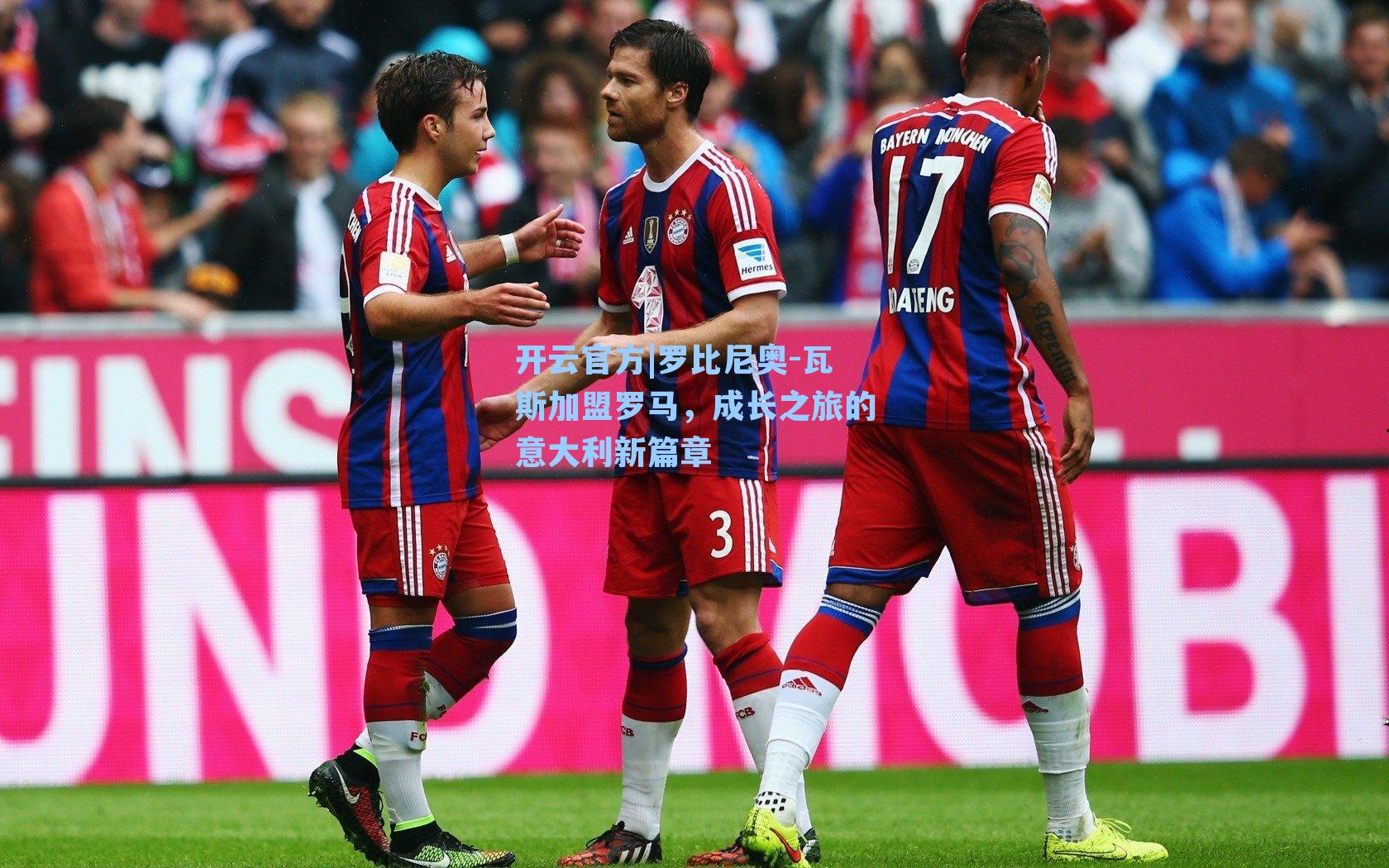 罗比尼奥-瓦斯加盟罗马，成长之旅的意大利新篇章