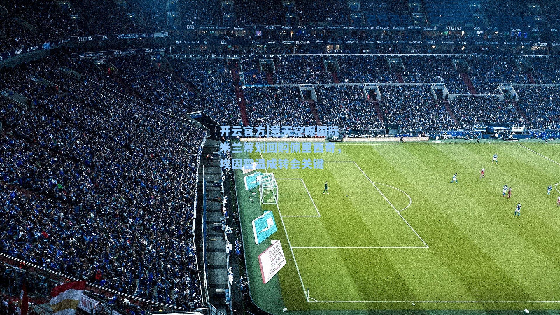 意天空曝国际米兰筹划回购佩里西奇，埃因霍温成转会关键