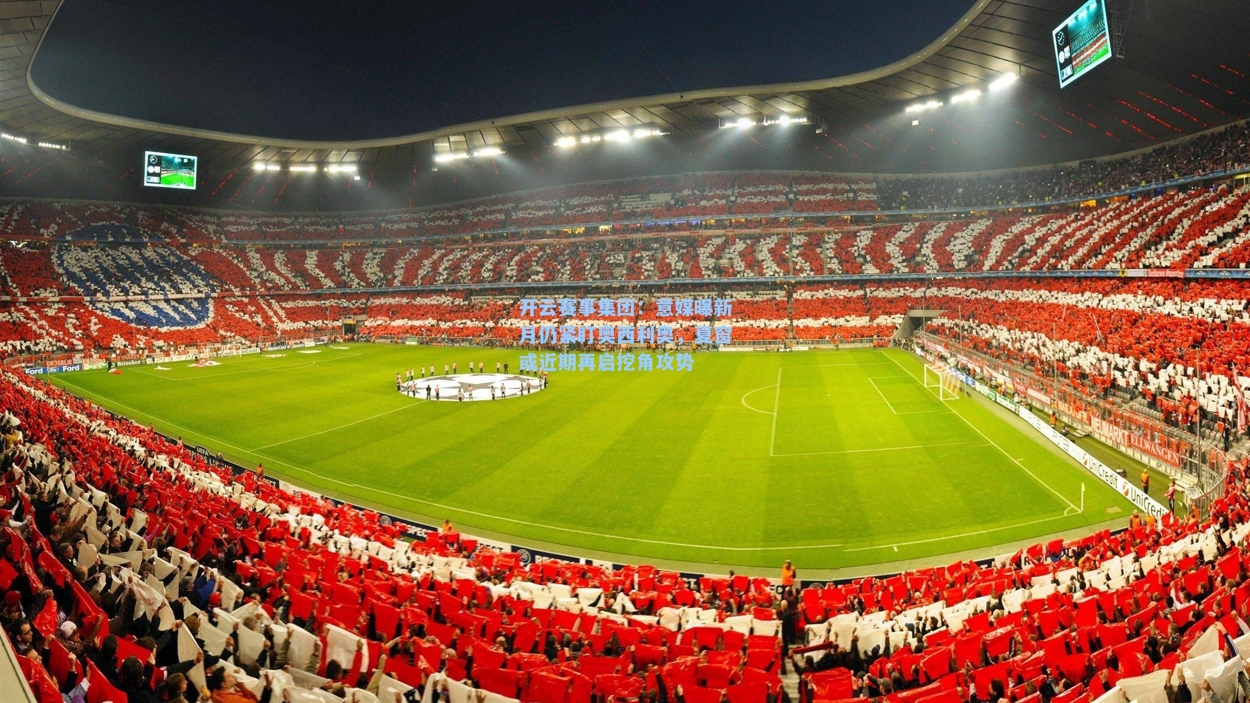 意媒曝新月仍紧盯奥西利奥,夏窗或近期再启挖角攻势