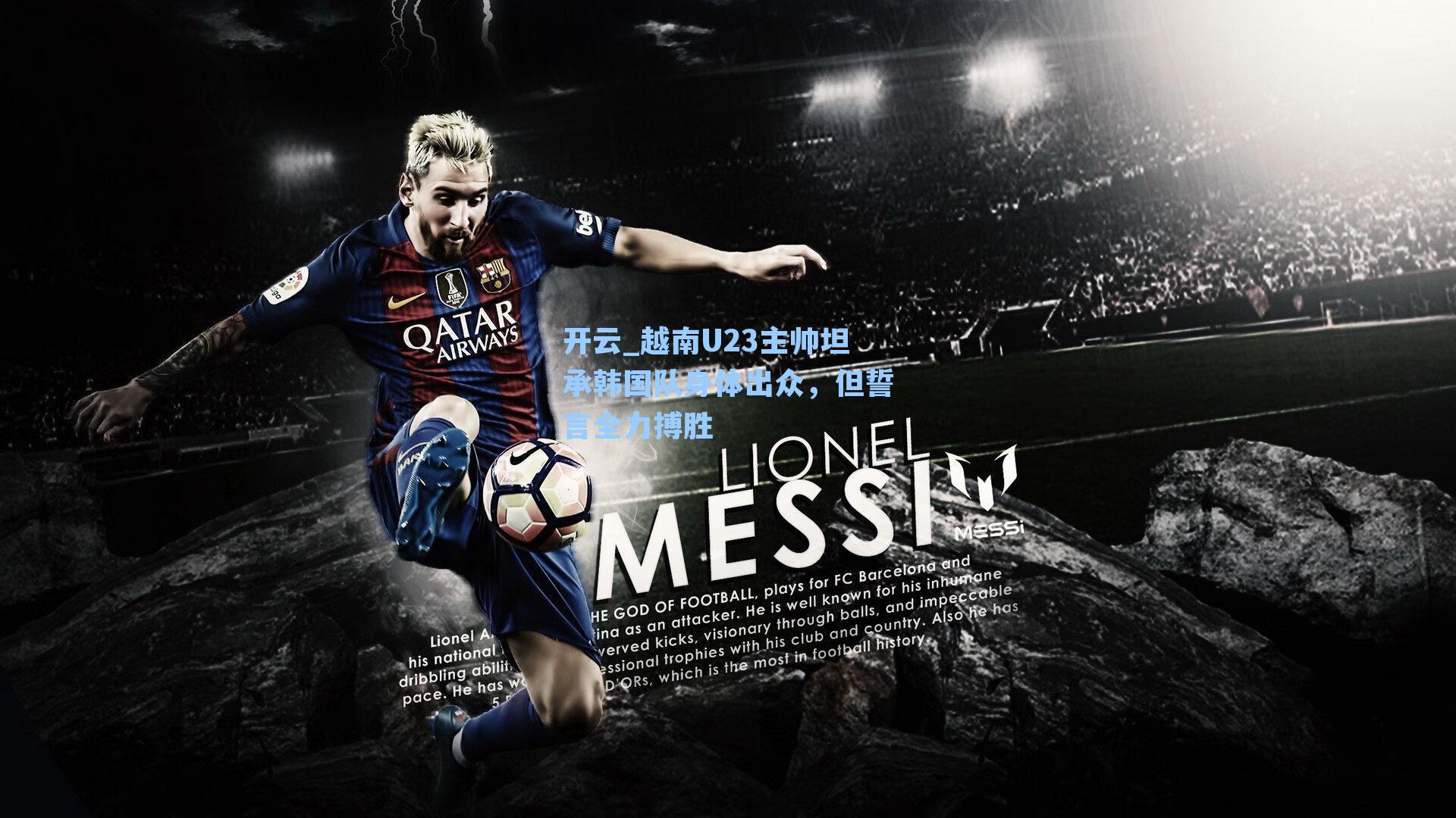 越南U23主帅坦承韩国队身体出众,但誓言全力搏胜