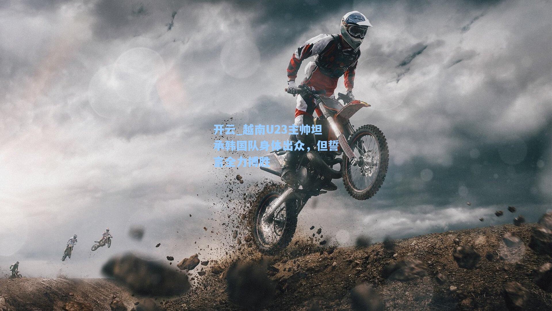 越南U23主帅坦承韩国队身体出众,但誓言全力搏胜