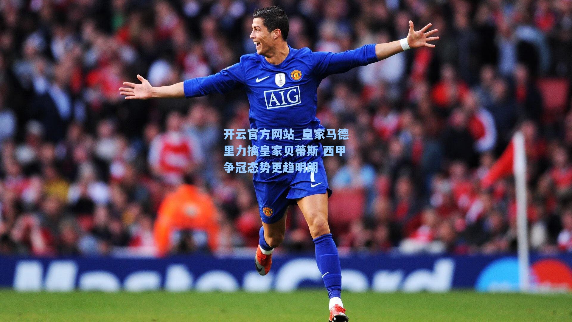 皇家马德里力擒皇家贝蒂斯 西甲争冠态势更趋明朗