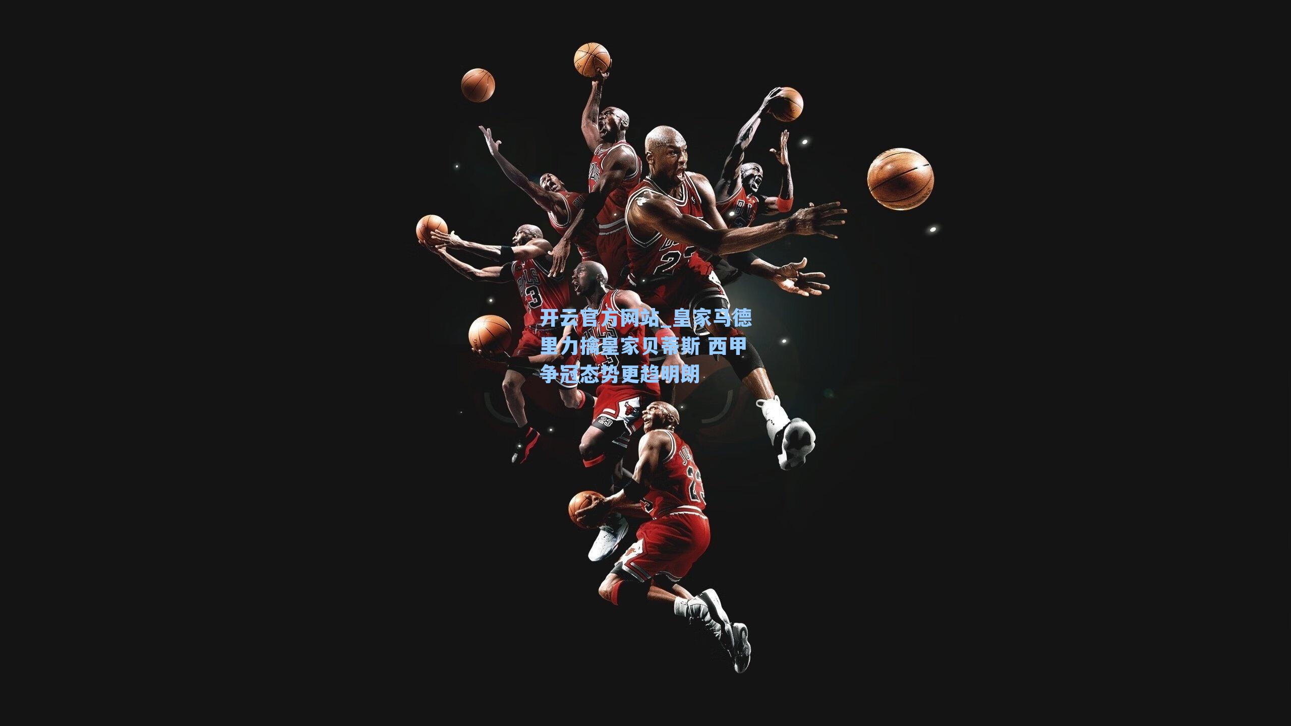 皇家马德里力擒皇家贝蒂斯 西甲争冠态势更趋明朗