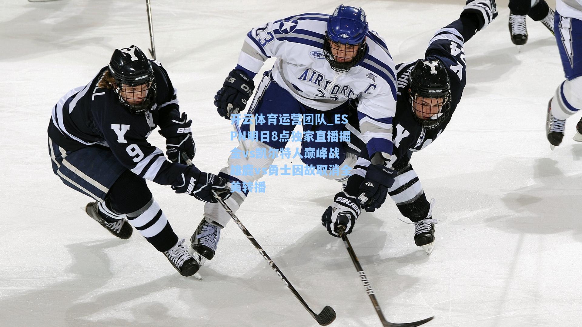 ESPN明日8点独家直播掘金vs凯尔特人巅峰战 雄鹿vs勇士因故取消全美转播