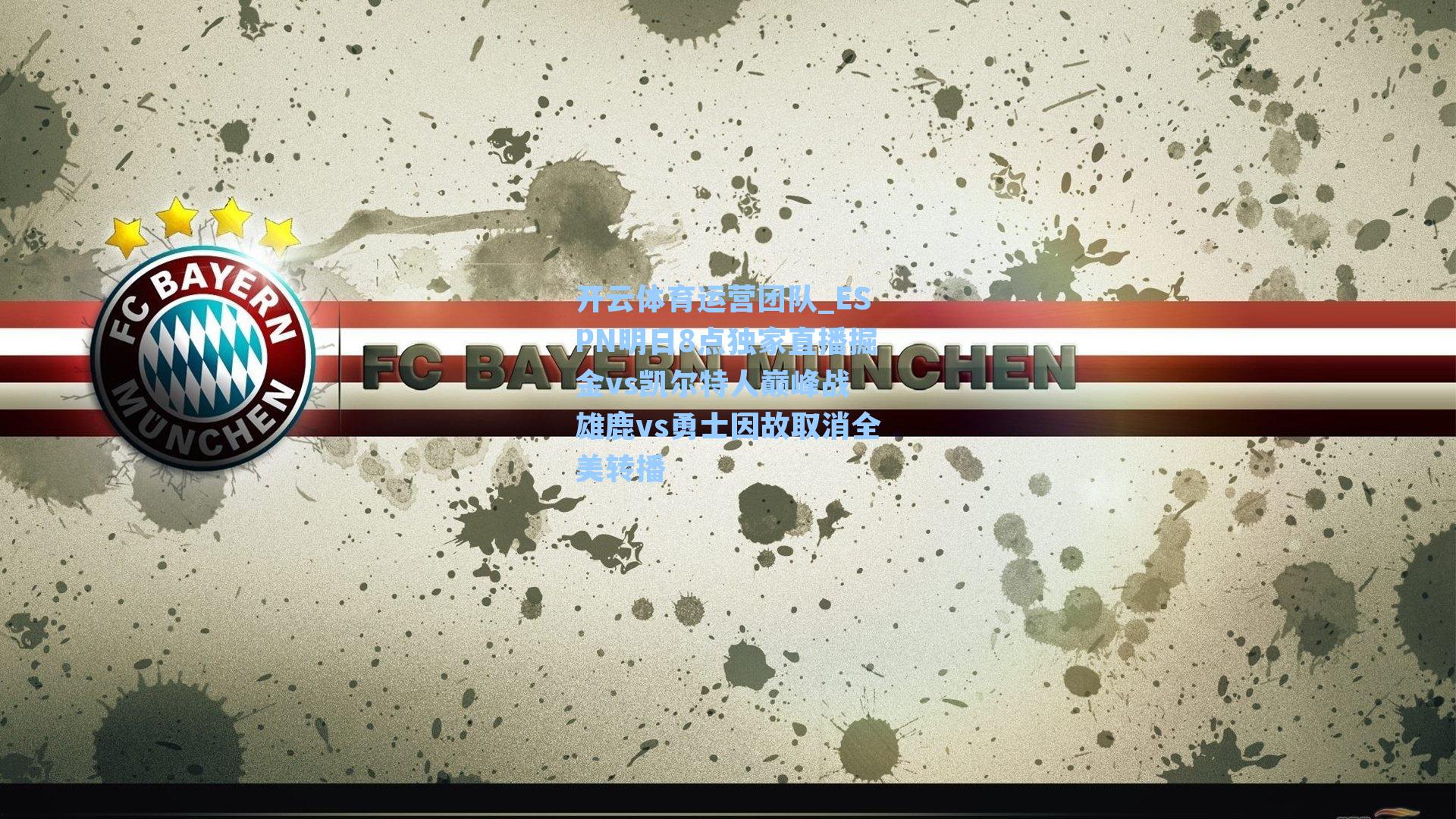 ESPN明日8点独家直播掘金vs凯尔特人巅峰战 雄鹿vs勇士因故取消全美转播