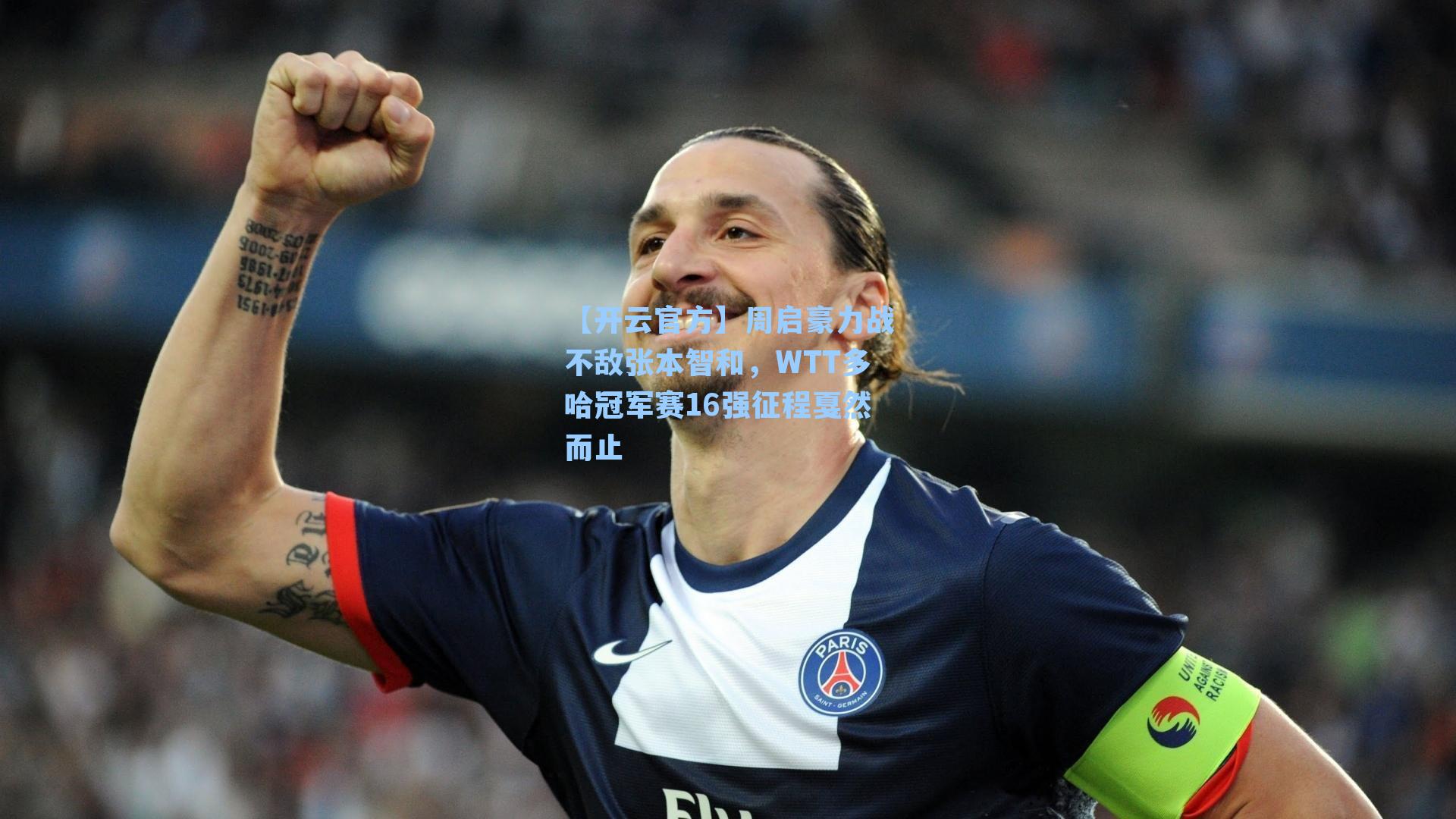 周启豪力战不敌张本智和，WTT多哈冠军赛16强征程戛然而止