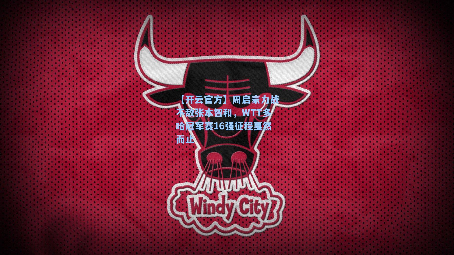 周启豪力战不敌张本智和，WTT多哈冠军赛16强征程戛然而止