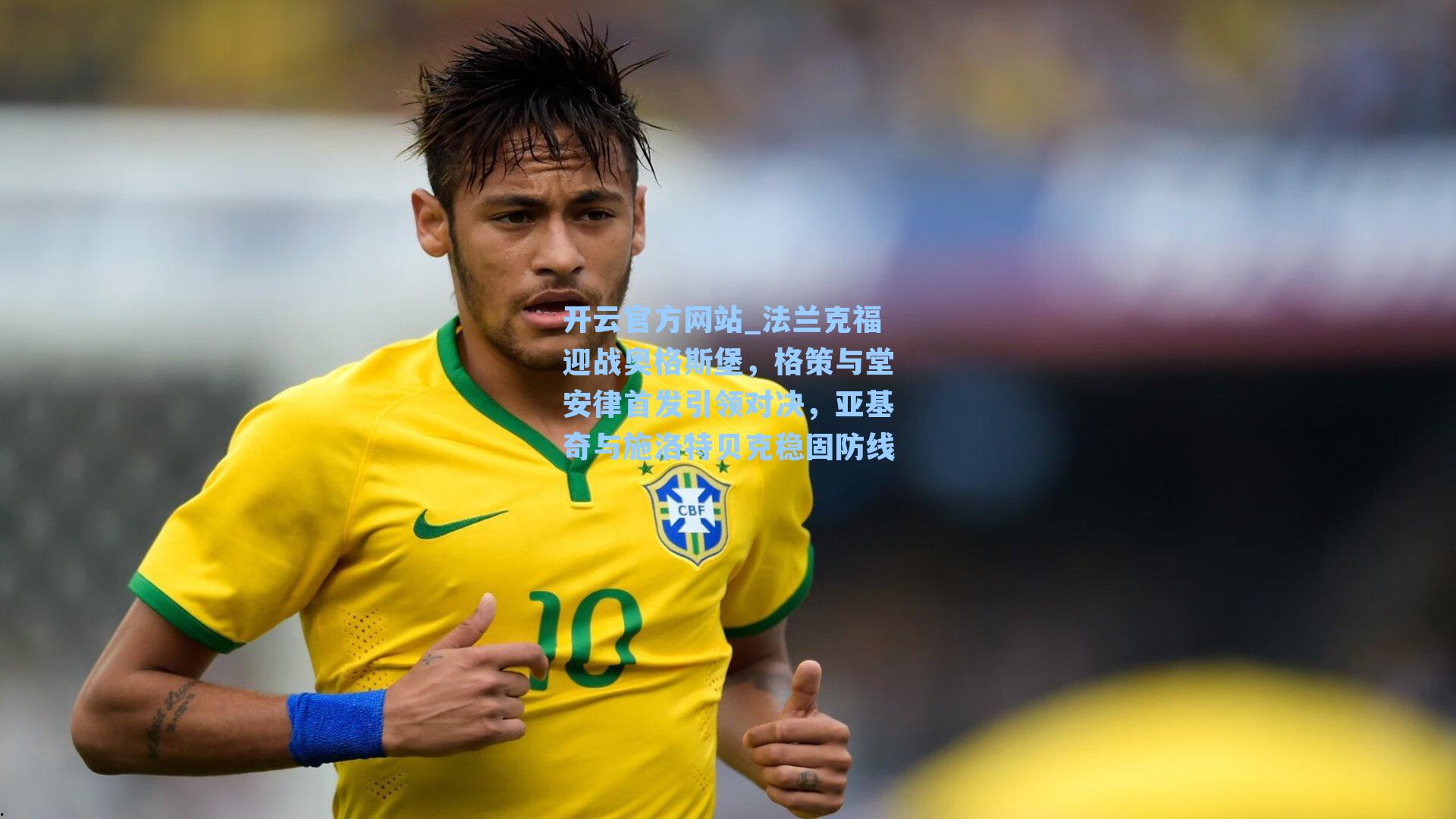 法兰克福迎战奥格斯堡,格策与堂安律首发引领对决,亚基奇与施洛特贝克稳固防线