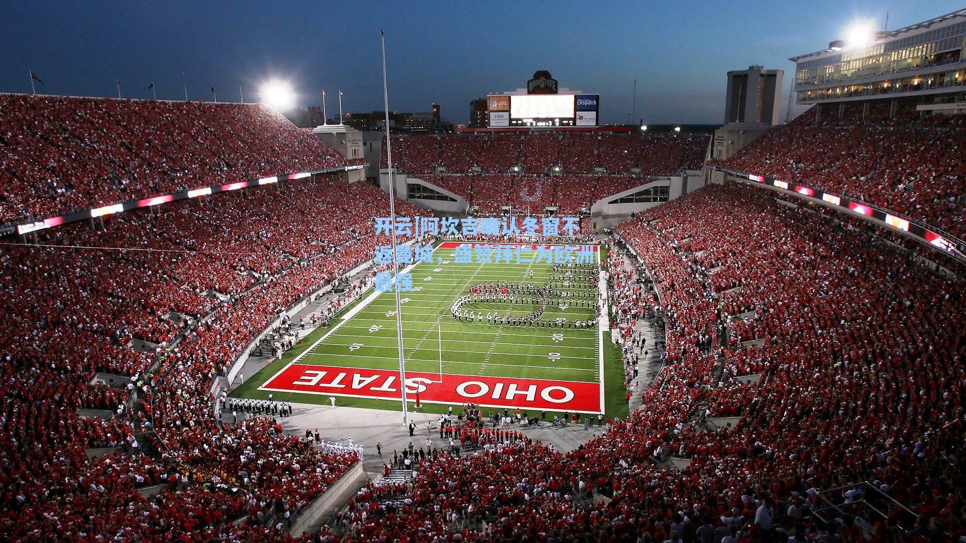 阿坎吉确认冬窗不返曼城,盛赞拜仁为欧洲最强