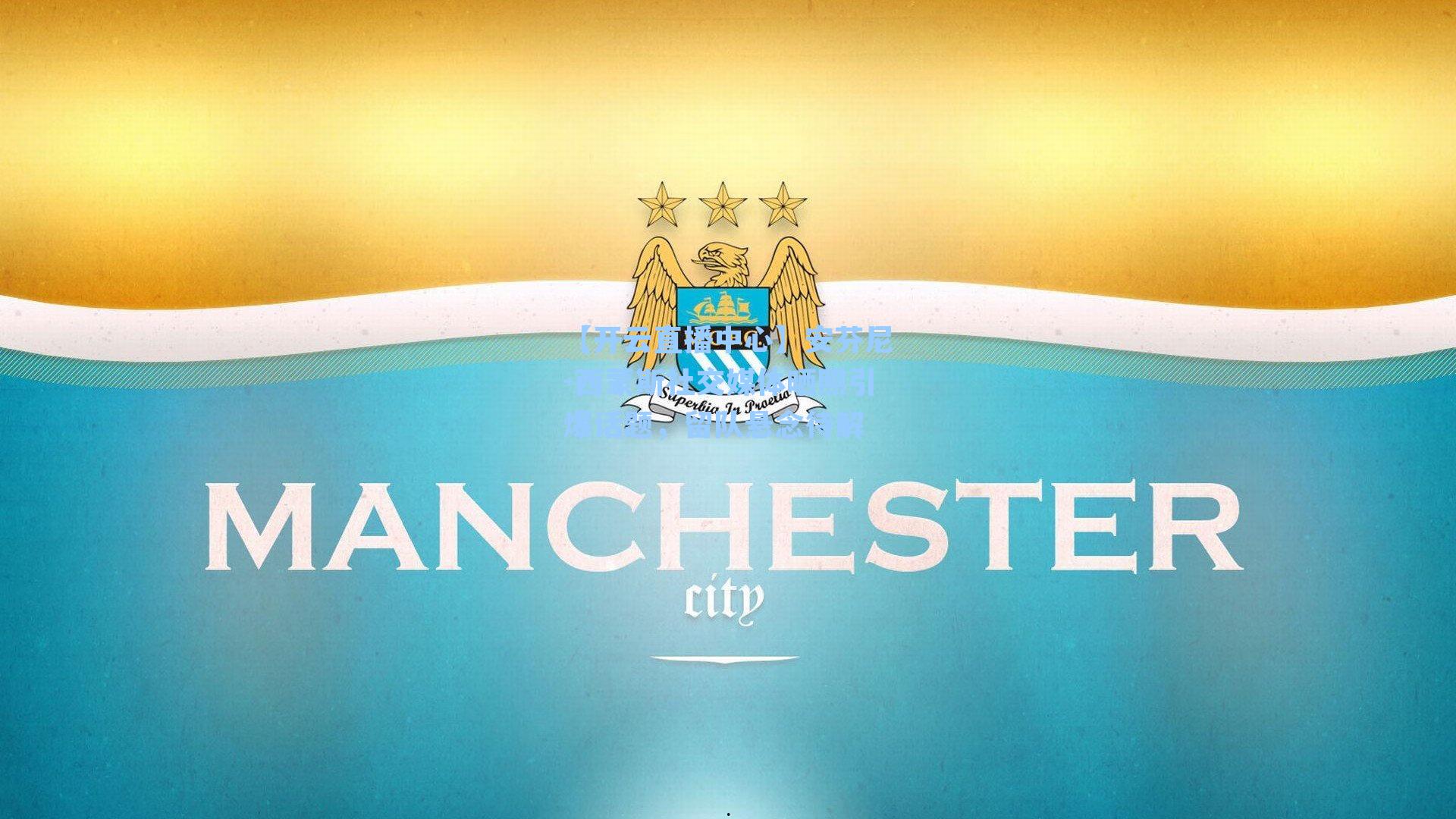 安芬尼-西蒙斯社交媒体晒照引爆话题，留队悬念待解