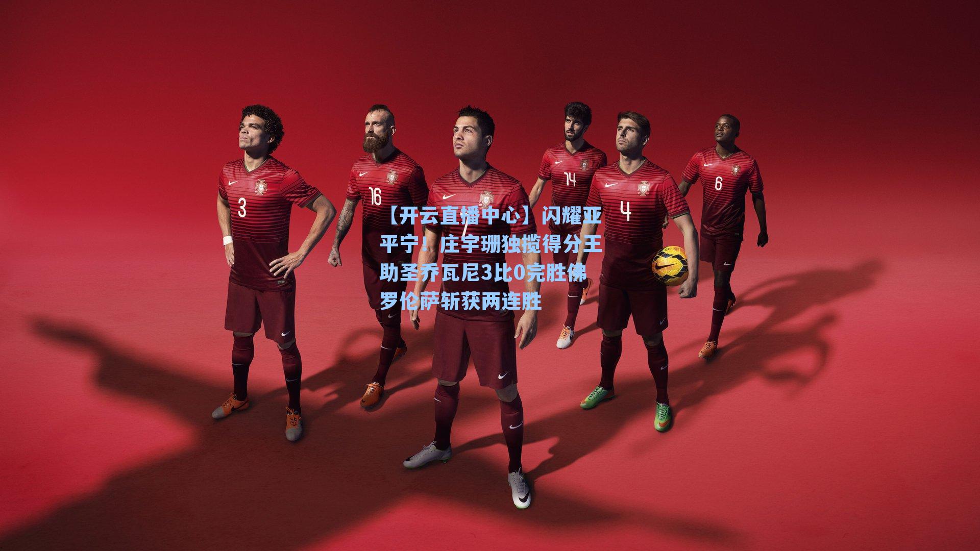 闪耀亚平宁！庄宇珊独揽得分王助圣乔瓦尼3比0完胜佛罗伦萨斩获两连胜