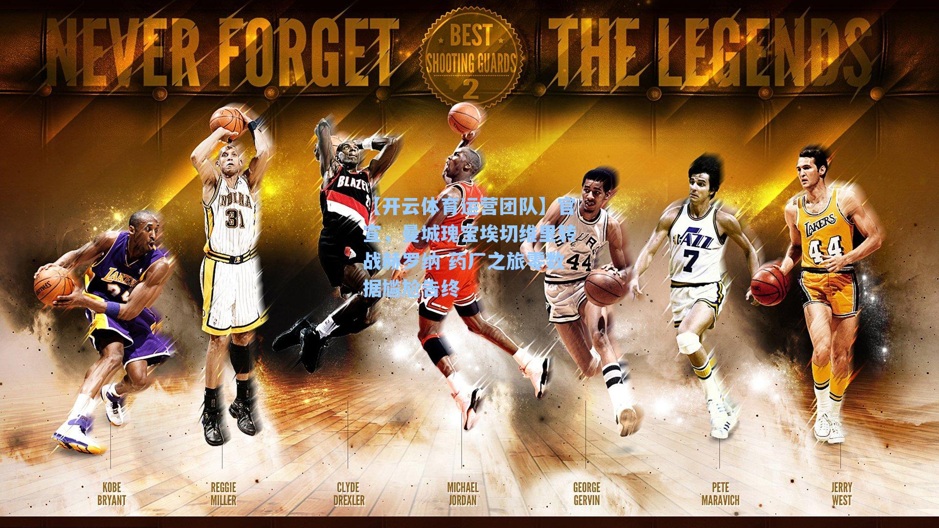 官宣，曼城瑰宝埃切维里转战赫罗纳 药厂之旅零数据尴尬告终