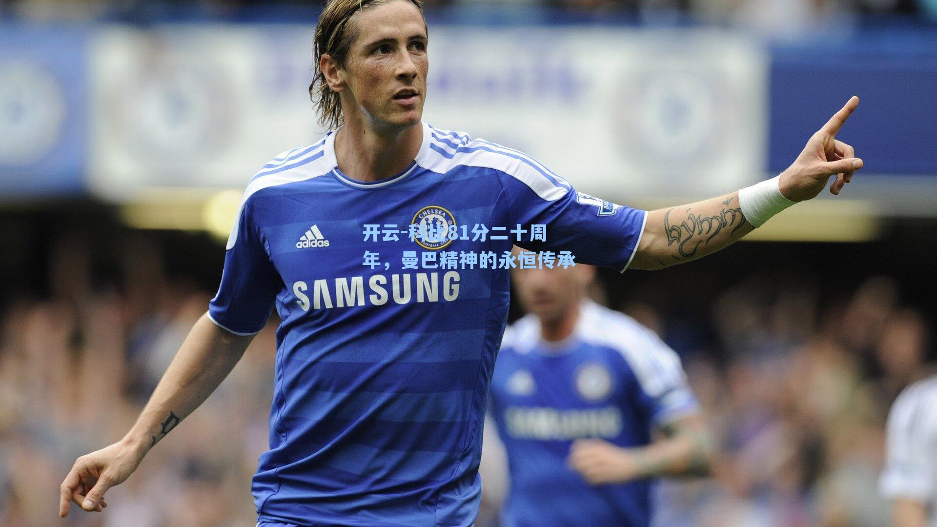 科比81分二十周年，曼巴精神的永恒传承