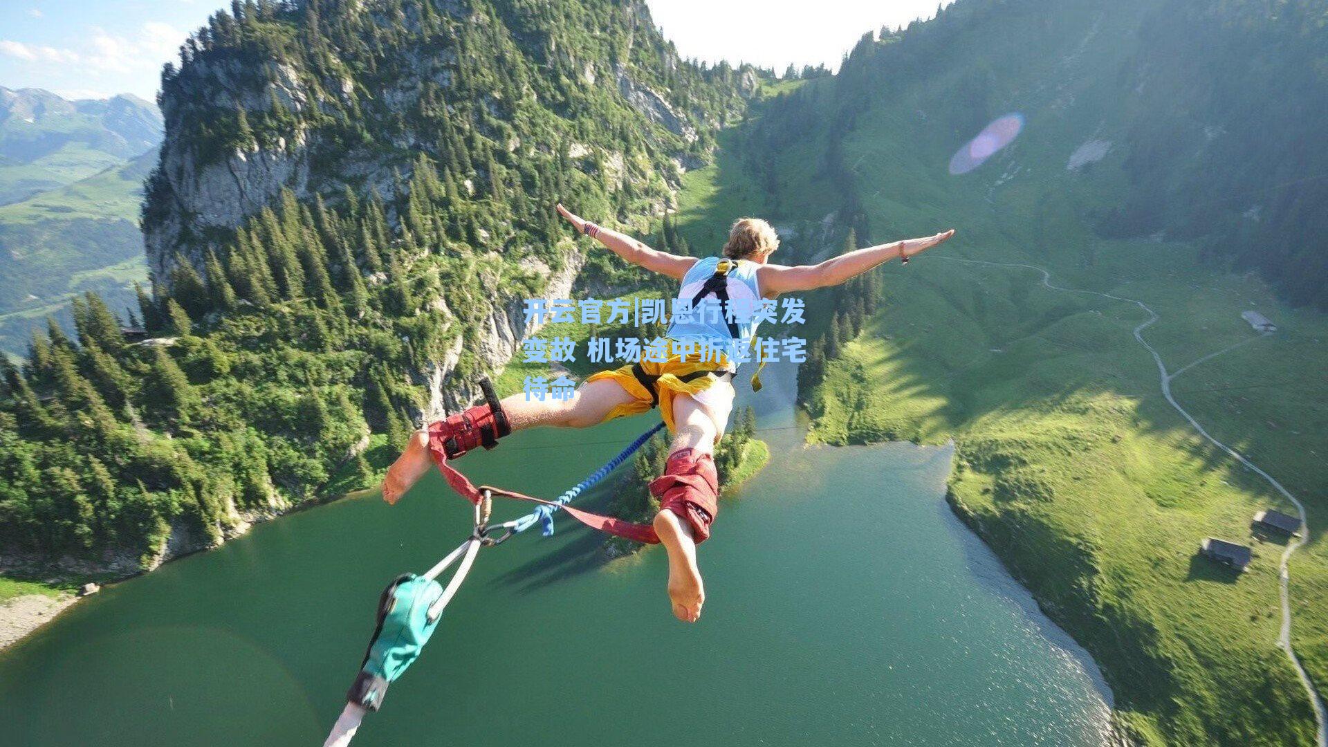 凯恩行程突发变故 机场途中折返住宅待命