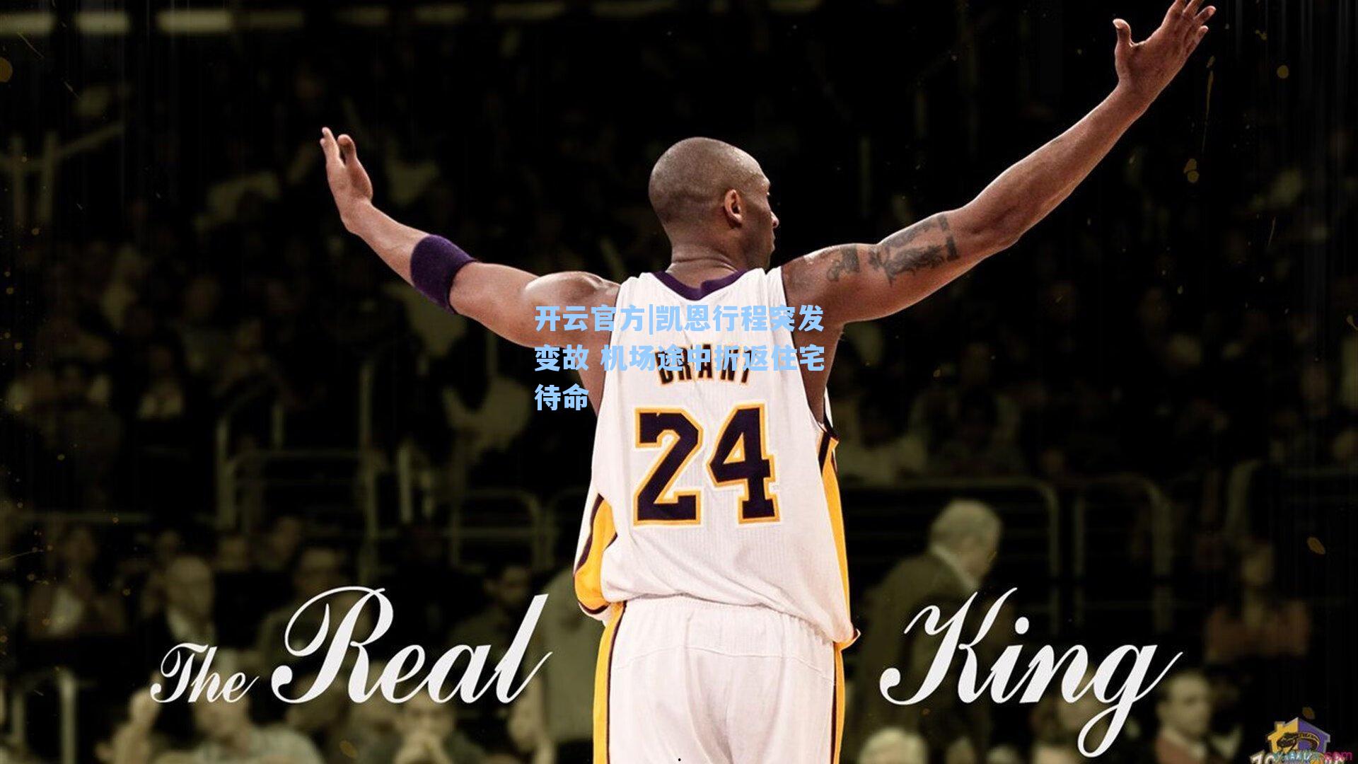 凯恩行程突发变故 机场途中折返住宅待命