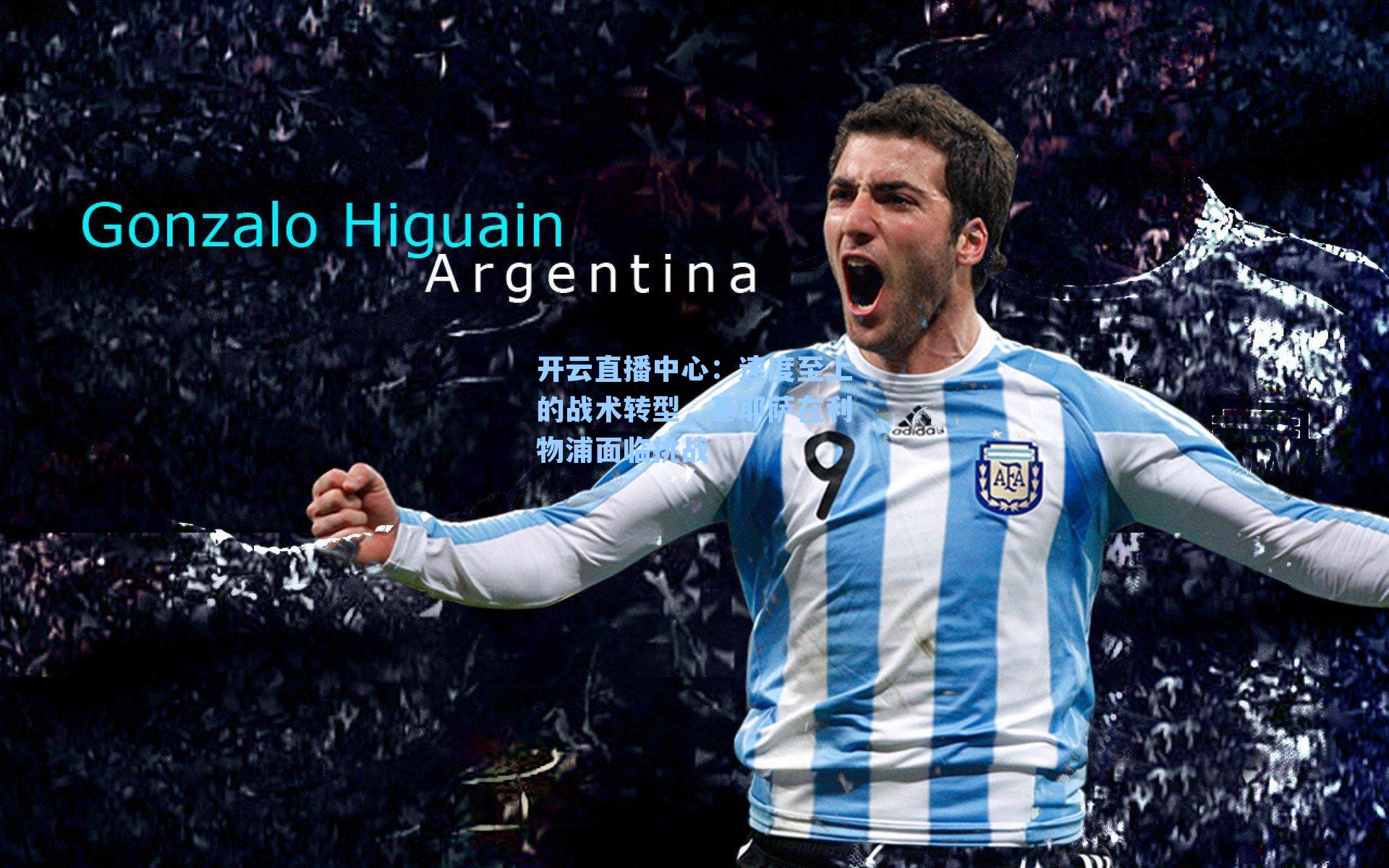 速度至上的战术转型，基耶萨在利物浦面临挑战