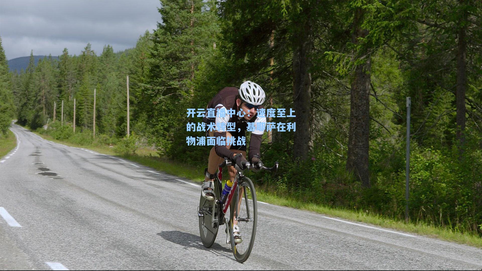 速度至上的战术转型，基耶萨在利物浦面临挑战