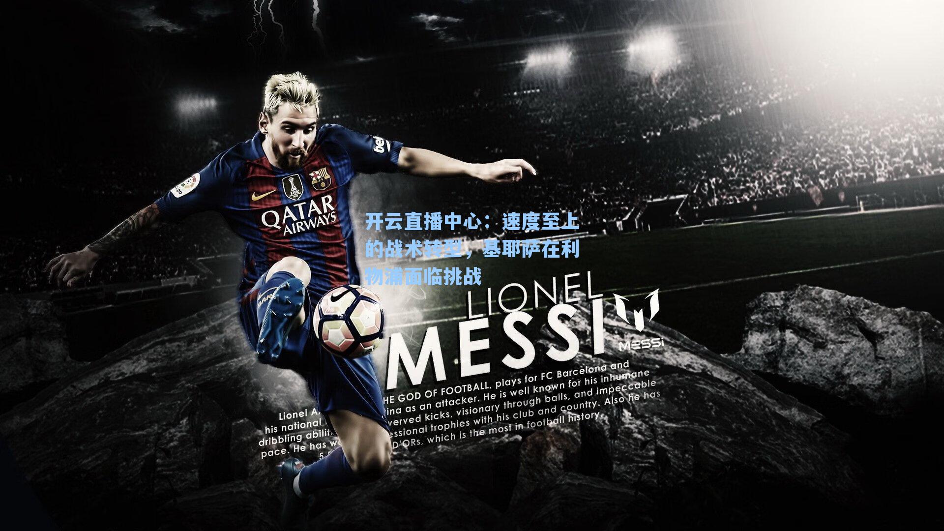 速度至上的战术转型，基耶萨在利物浦面临挑战