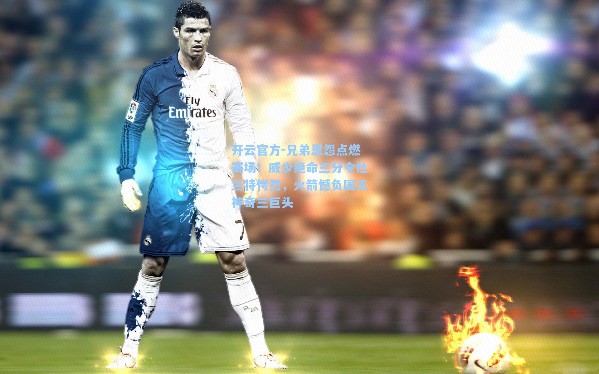 兄弟恩怨点燃赛场！威少绝命三分令杜兰特愕然，火箭憾负国王神奇三巨头