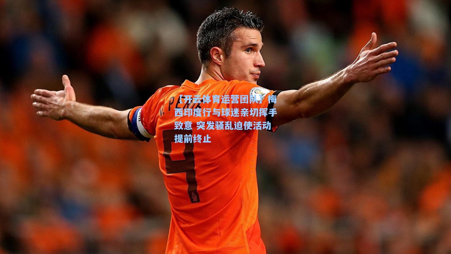 梅西印度行与球迷亲切挥手致意 突发骚乱迫使活动提前终止