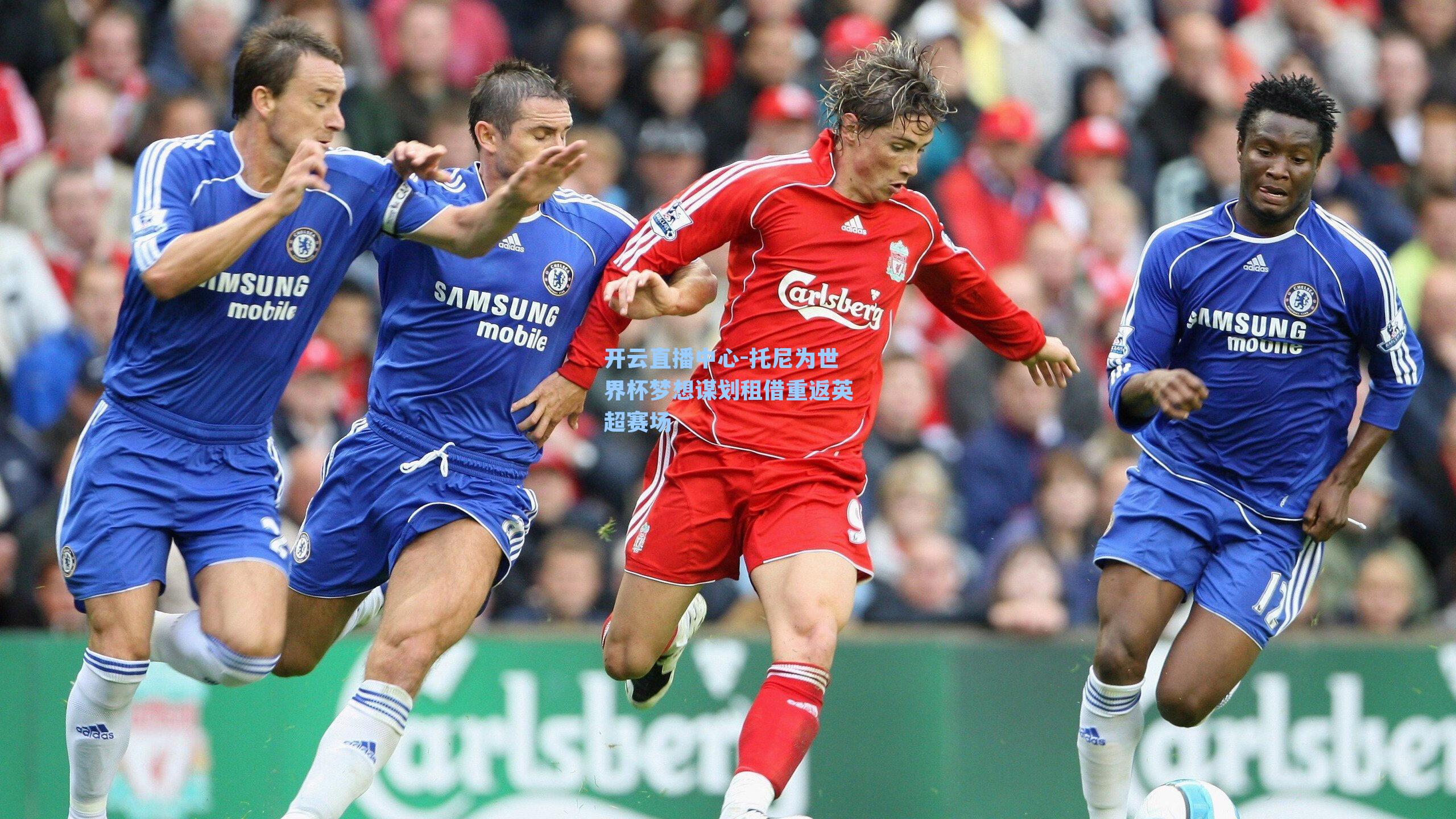 托尼为世界杯梦想谋划租借重返英超赛场