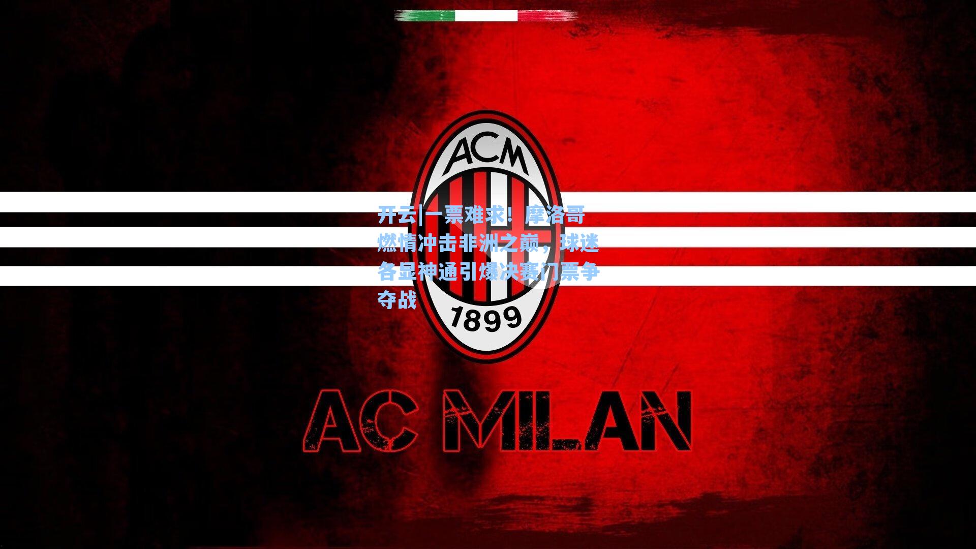 一票难求！摩洛哥燃情冲击非洲之巅，球迷各显神通引爆决赛门票争夺战