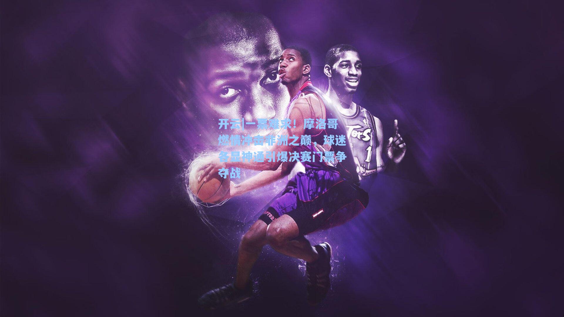 一票难求！摩洛哥燃情冲击非洲之巅，球迷各显神通引爆决赛门票争夺战