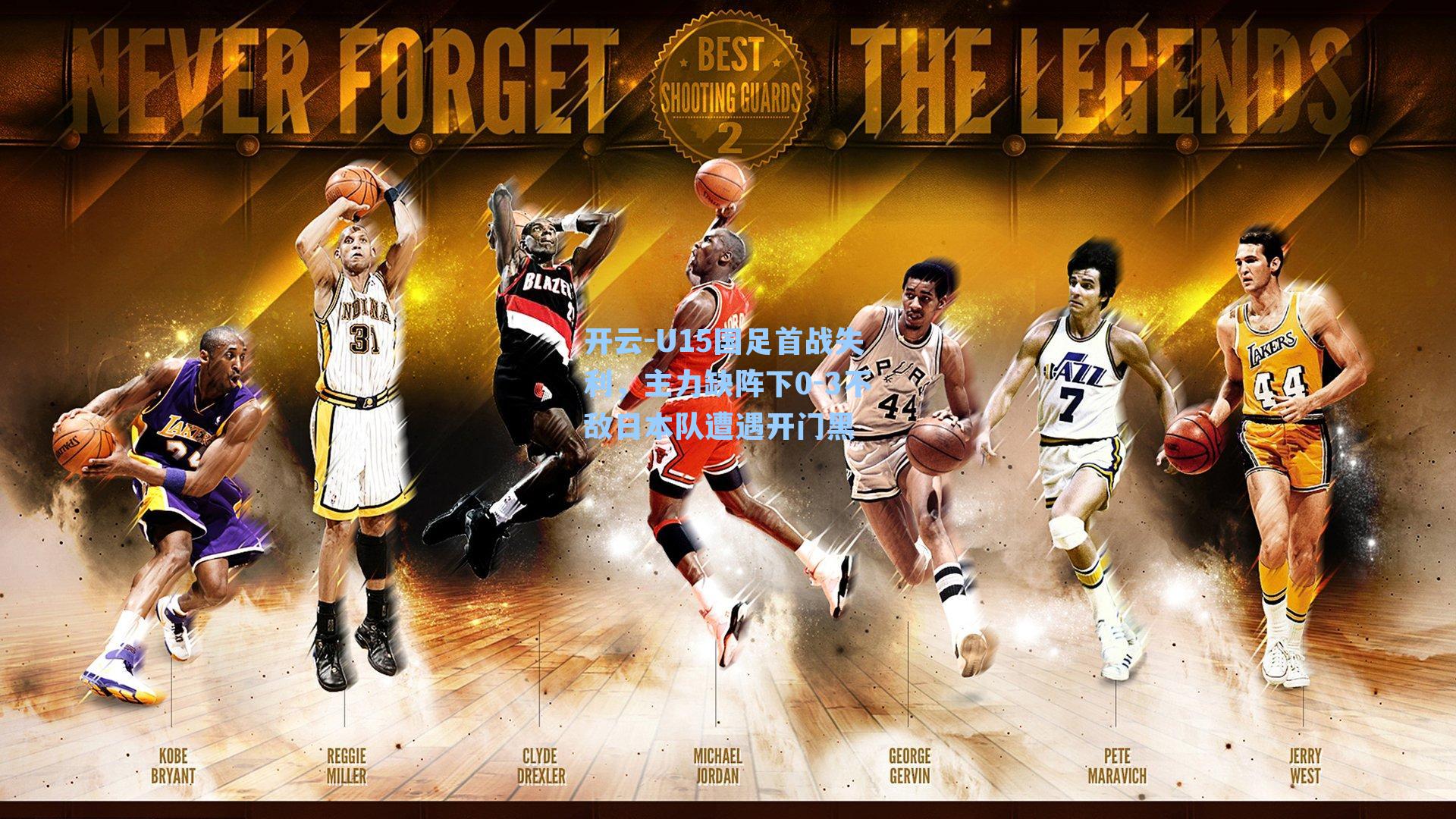 U15国足首战失利,主力缺阵下0-3不敌日本队遭遇开门黑