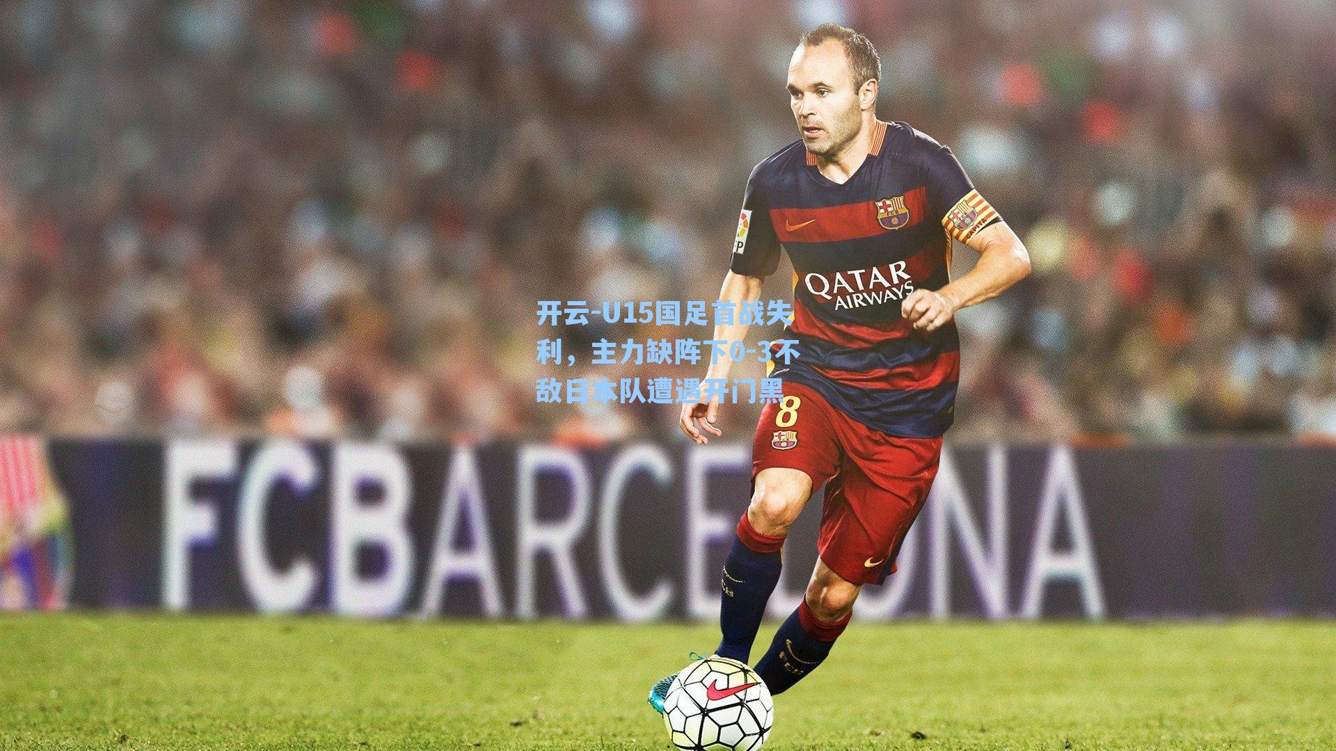 U15国足首战失利,主力缺阵下0-3不敌日本队遭遇开门黑