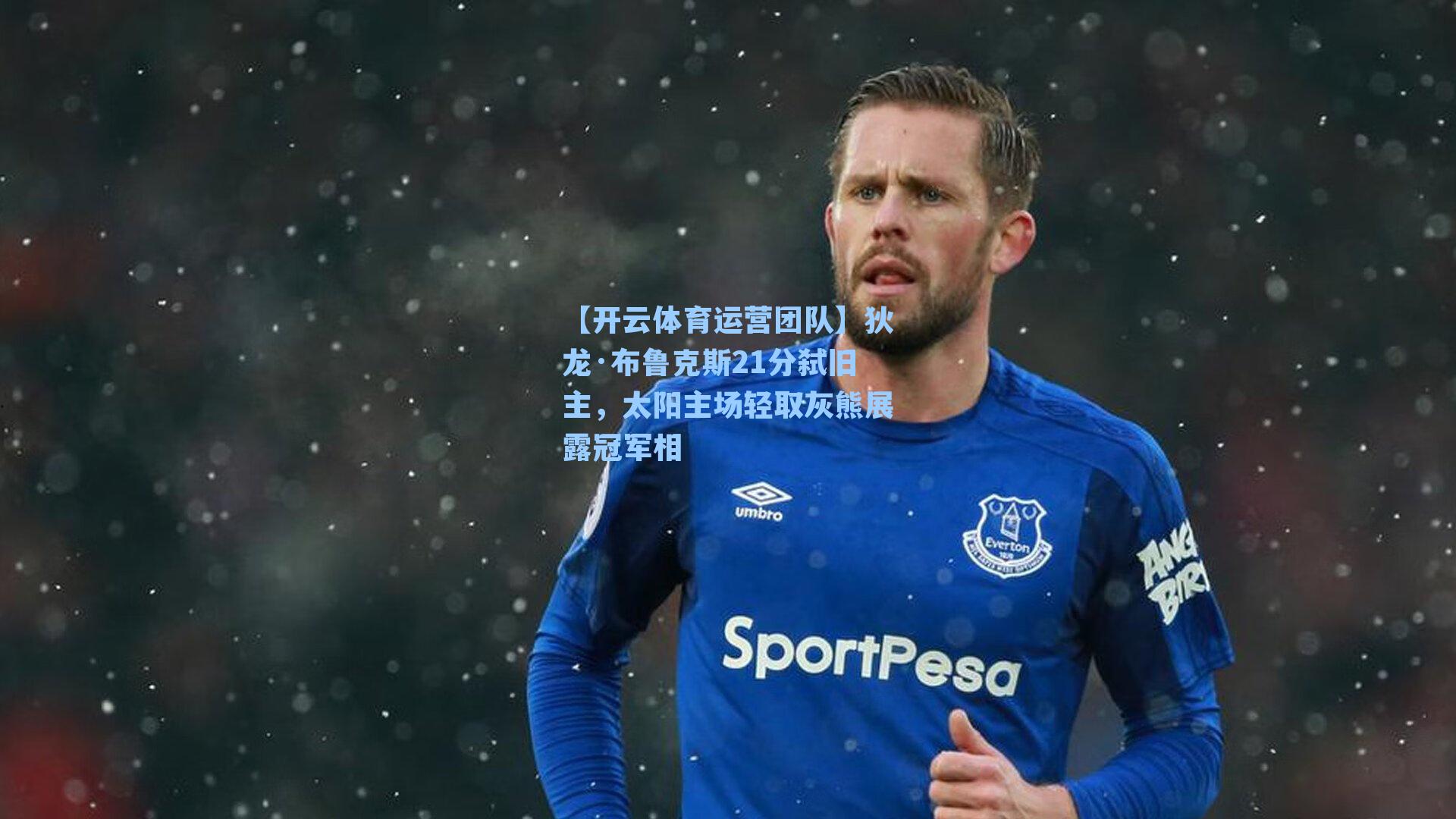 狄龙·布鲁克斯21分弑旧主，太阳主场轻取灰熊展露冠军相