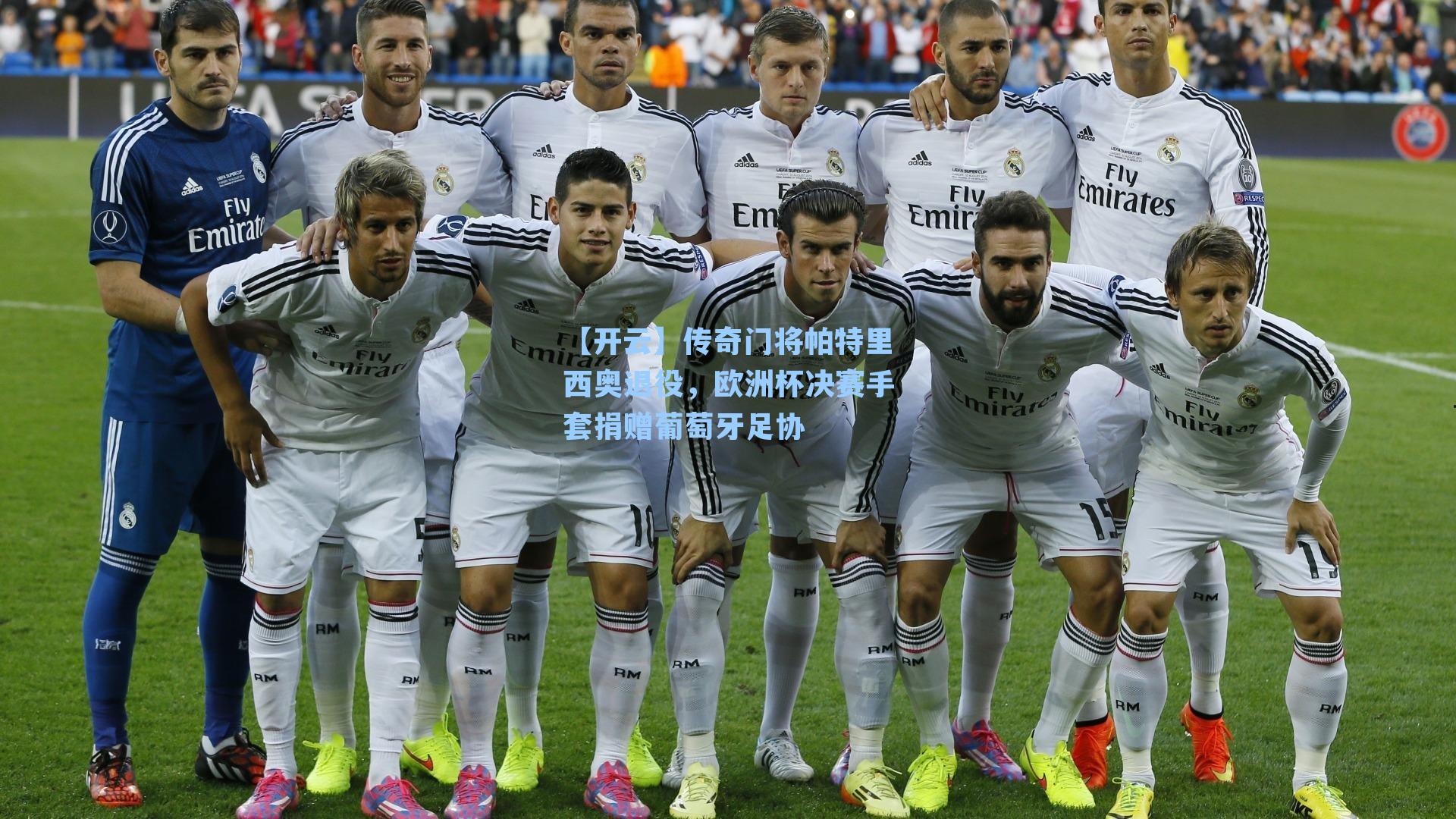 传奇门将帕特里西奥退役，欧洲杯决赛手套捐赠葡萄牙足协