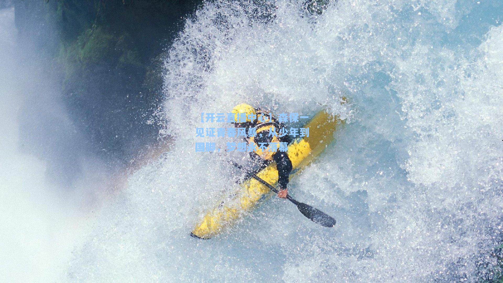 森保一见证青春风暴,从少年到国脚,梦想永不落幕