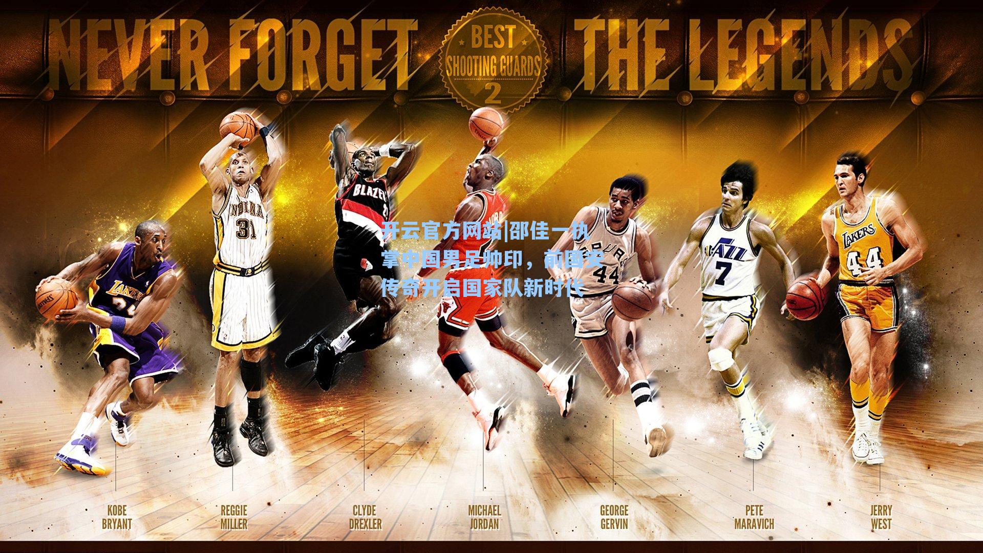 邵佳一执掌中国男足帅印，前国安传奇开启国家队新时代