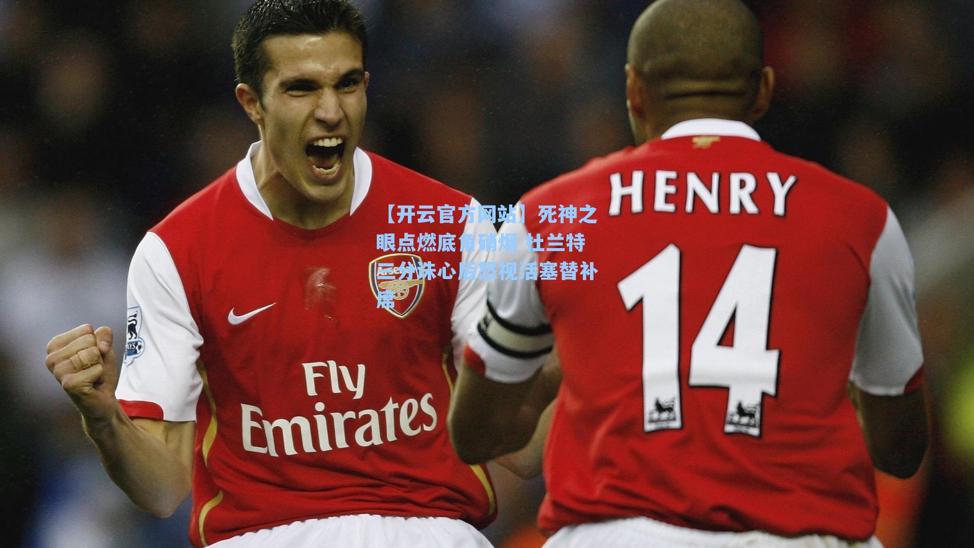 死神之眼点燃底角硝烟 杜兰特三分诛心后怒视活塞替补席