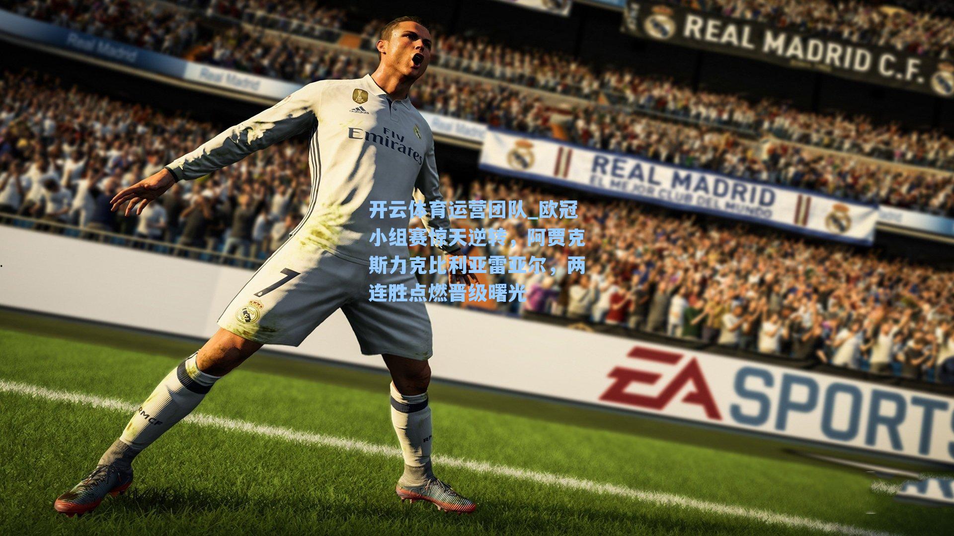 欧冠小组赛惊天逆转，阿贾克斯力克比利亚雷亚尔，两连胜点燃晋级曙光