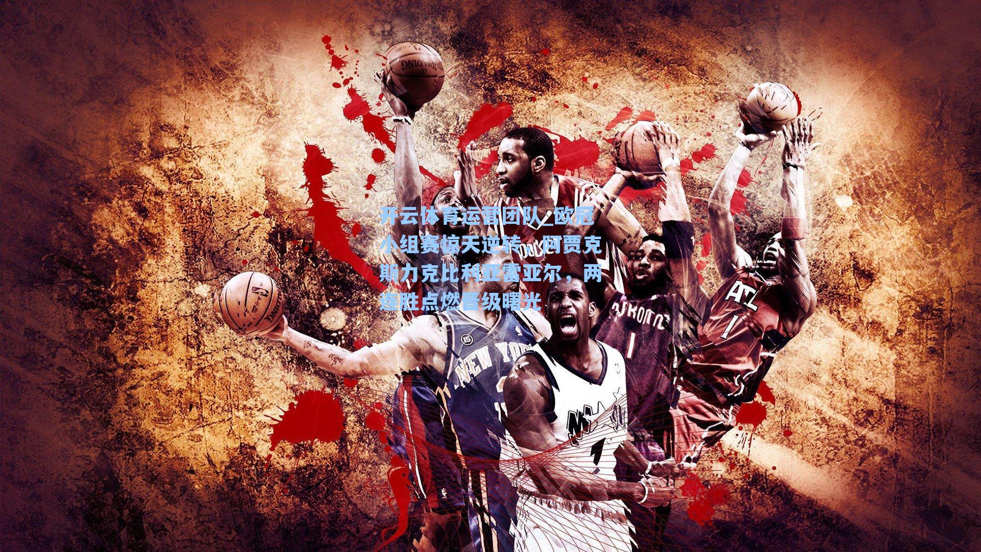 欧冠小组赛惊天逆转，阿贾克斯力克比利亚雷亚尔，两连胜点燃晋级曙光