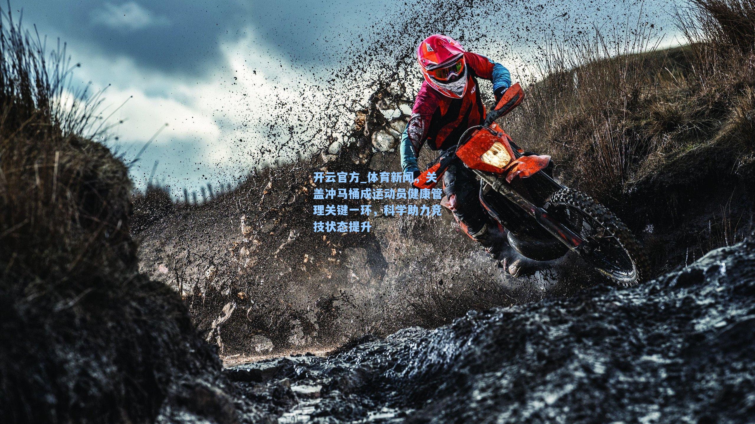 体育新闻，关盖冲马桶成运动员健康管理关键一环，科学助力竞技状态提升