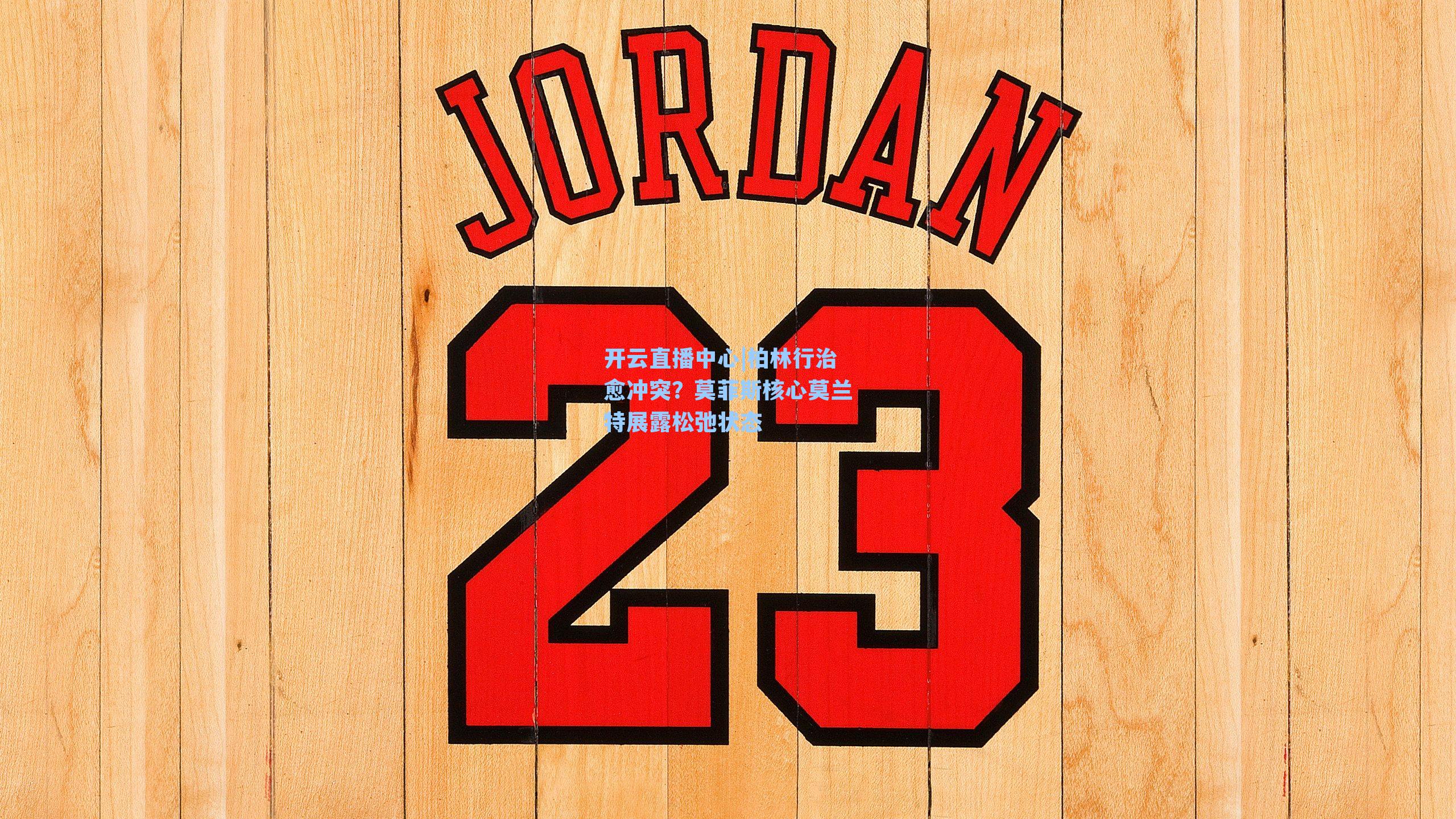 柏林行治愈冲突？莫菲斯核心莫兰特展露松弛状态