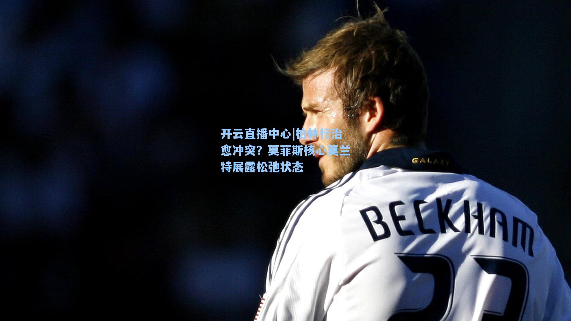 柏林行治愈冲突？莫菲斯核心莫兰特展露松弛状态