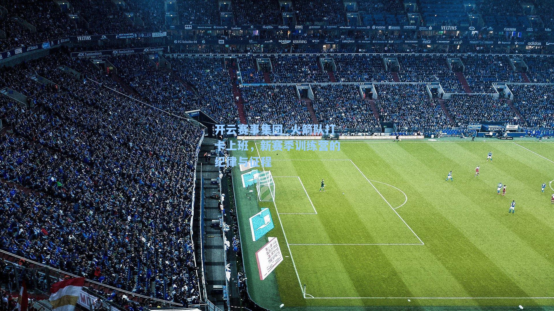 火箭队打卡上班，新赛季训练营的纪律与征程