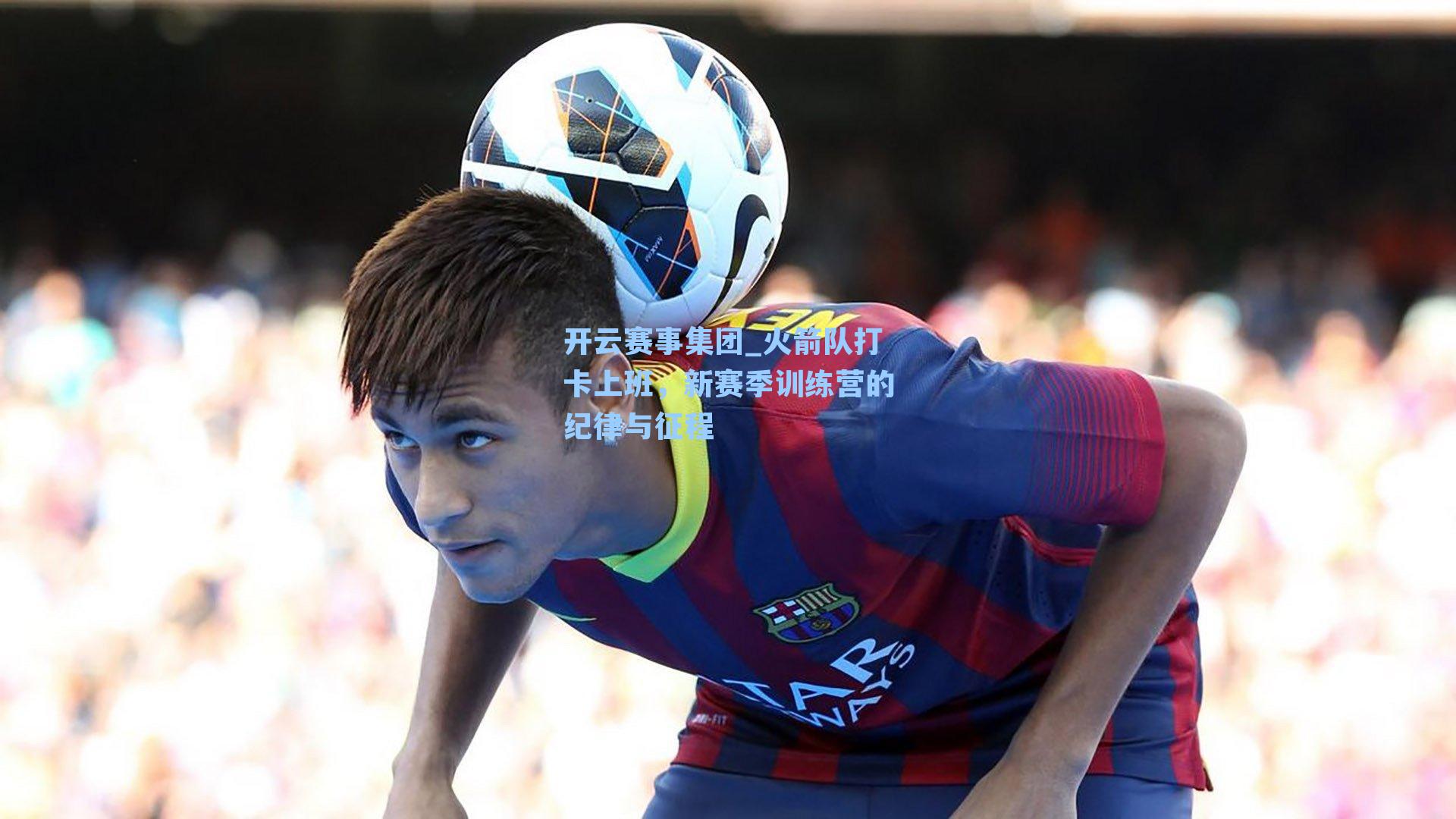 火箭队打卡上班，新赛季训练营的纪律与征程