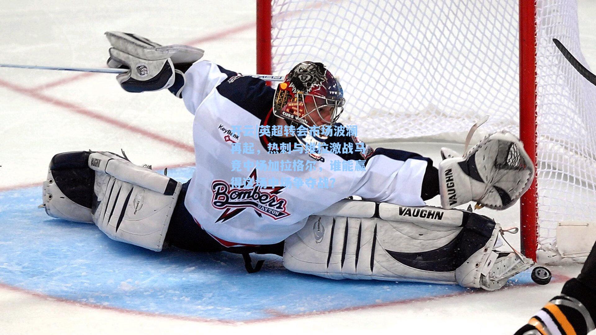 英超转会市场波澜再起,热刺与维拉激战马竞中场加拉格尔,谁能赢得这场中场争夺战?