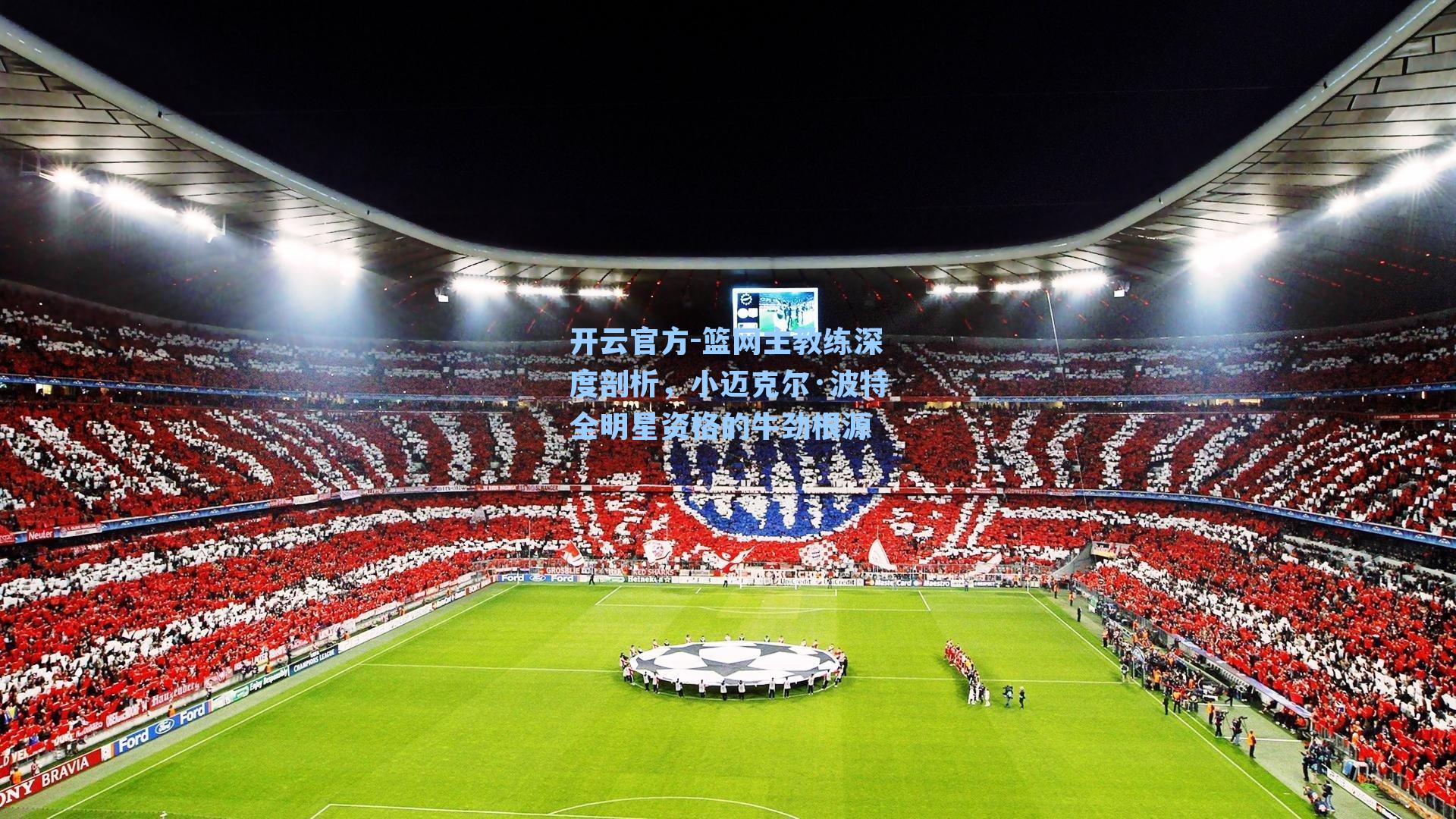 篮网主教练深度剖析,小迈克尔·波特全明星资格的牛劲根源