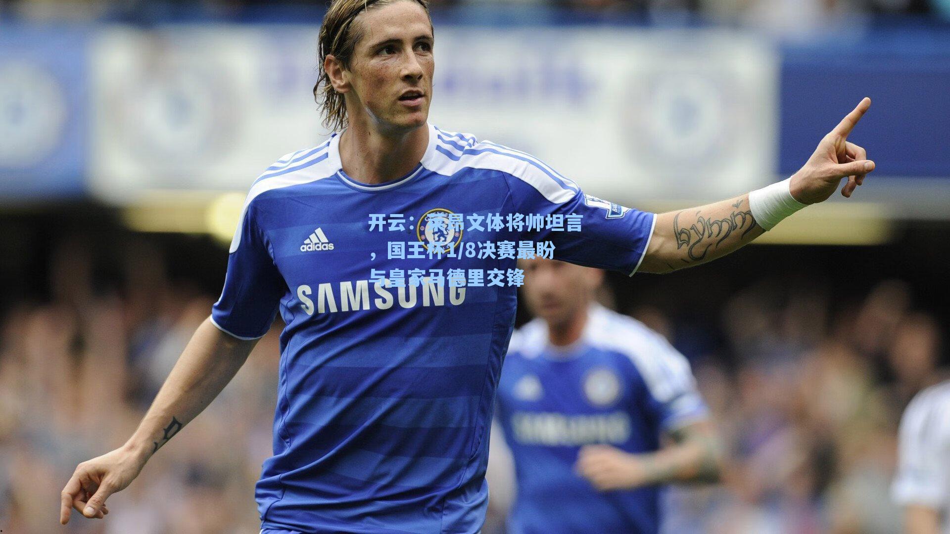 莱昂文体将帅坦言,国王杯1/8决赛最盼与皇家马德里交锋