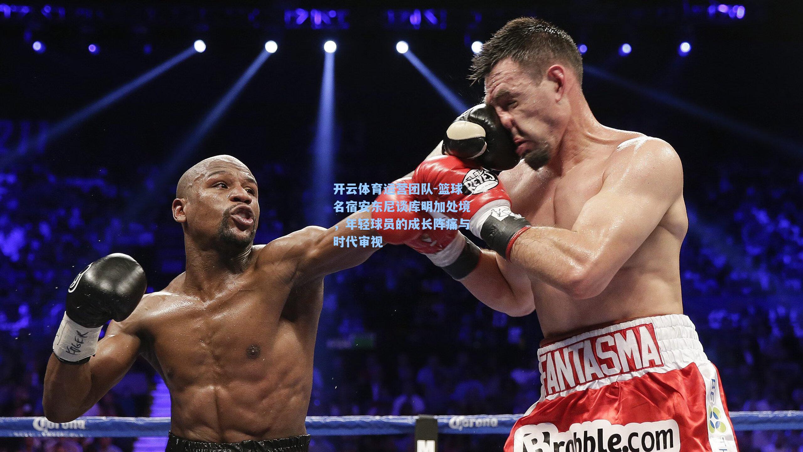 篮球名宿安东尼谈库明加处境，年轻球员的成长阵痛与时代审视