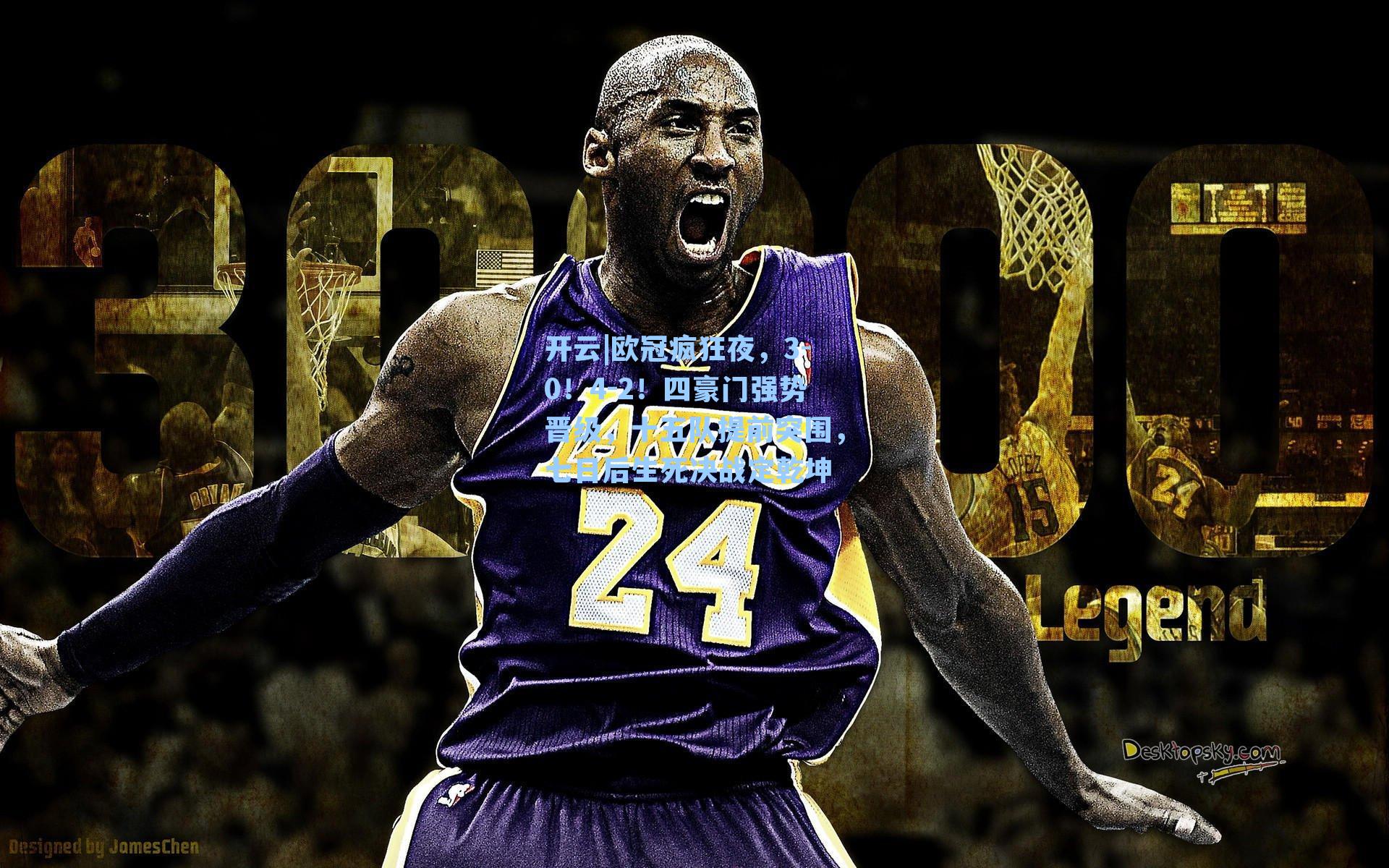 欧冠疯狂夜,3-0!4-2!四豪门强势晋级,十五队提前突围,七日后生死决战定乾坤