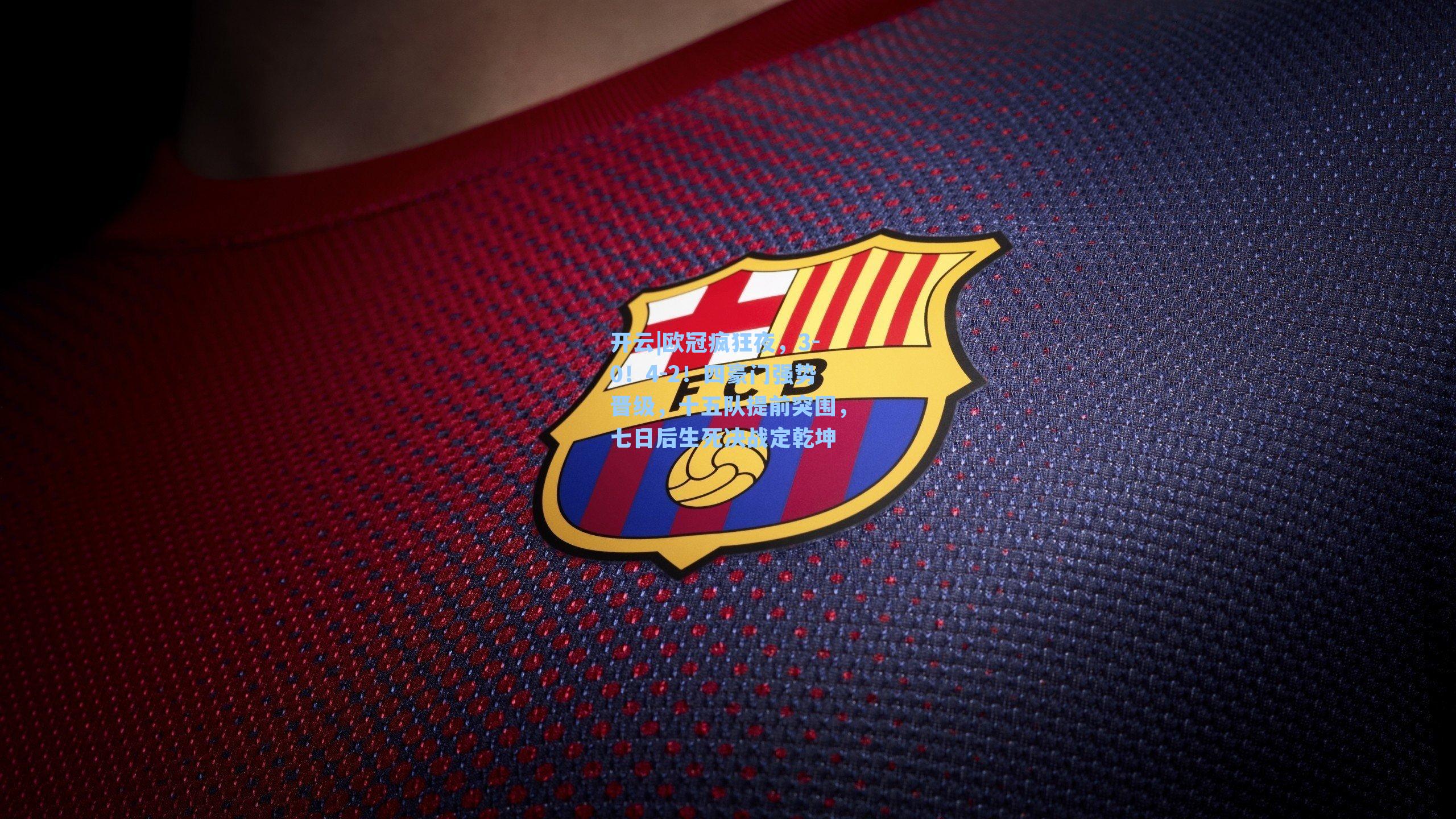 欧冠疯狂夜,3-0!4-2!四豪门强势晋级,十五队提前突围,七日后生死决战定乾坤