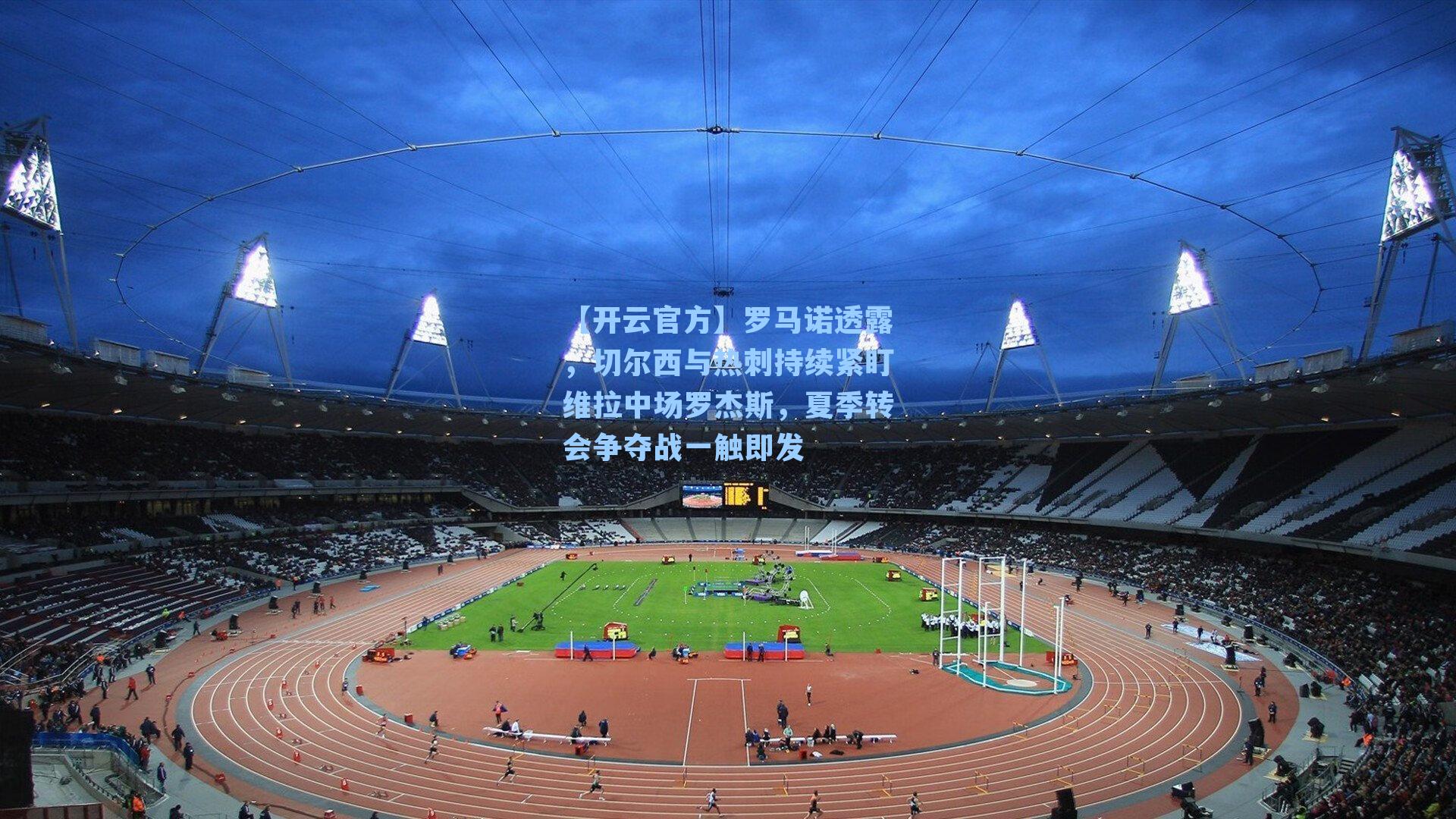 罗马诺透露,切尔西与热刺持续紧盯维拉中场罗杰斯,夏季转会争夺战一触即发